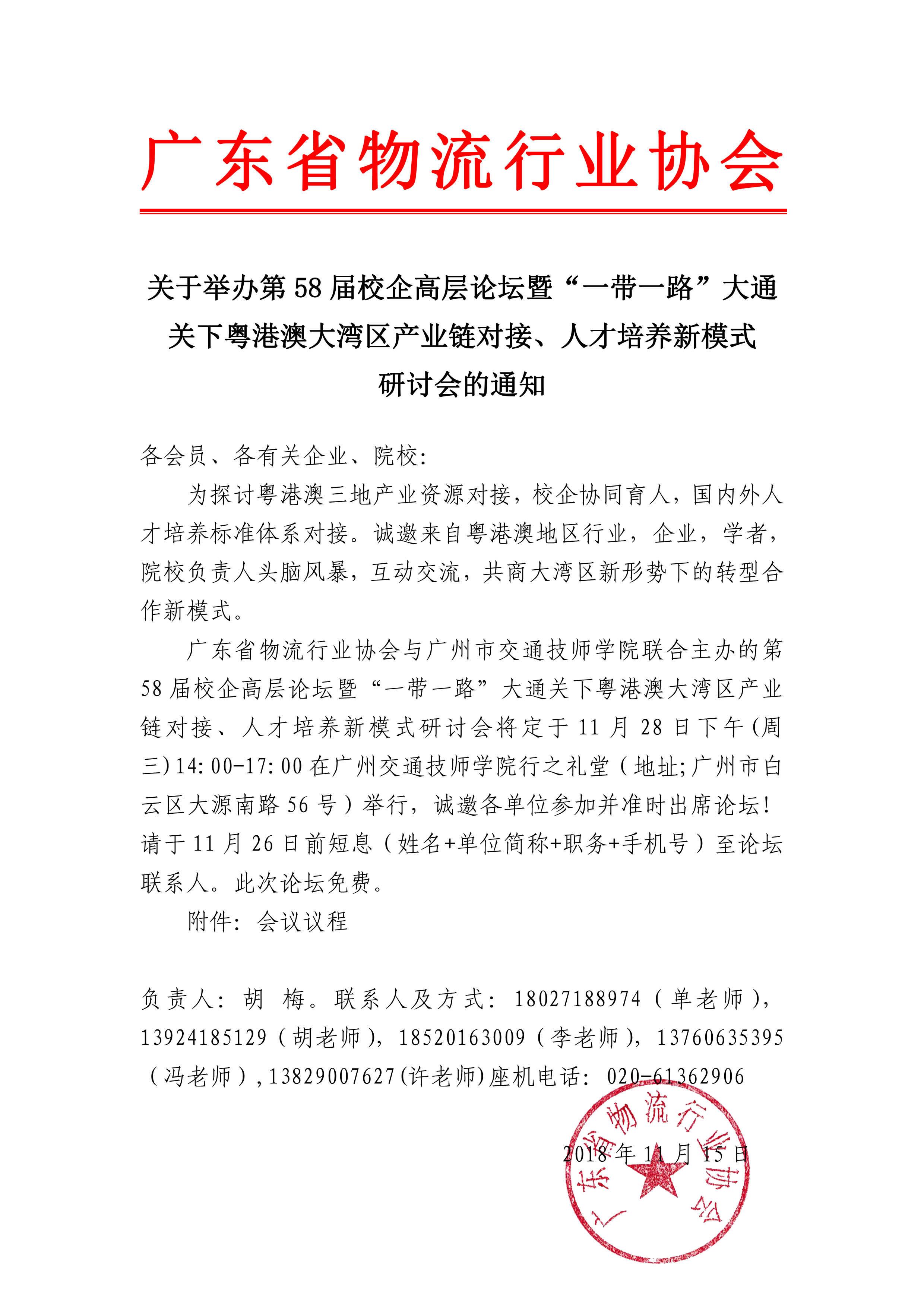 關(guān)于舉辦第58屆校企高層論壇暨“一帶一路”大通關(guān)下粵港澳大灣區(qū)產(chǎn)業(yè)鏈對接、人才培養(yǎng)新模式研討會的通知.jpg