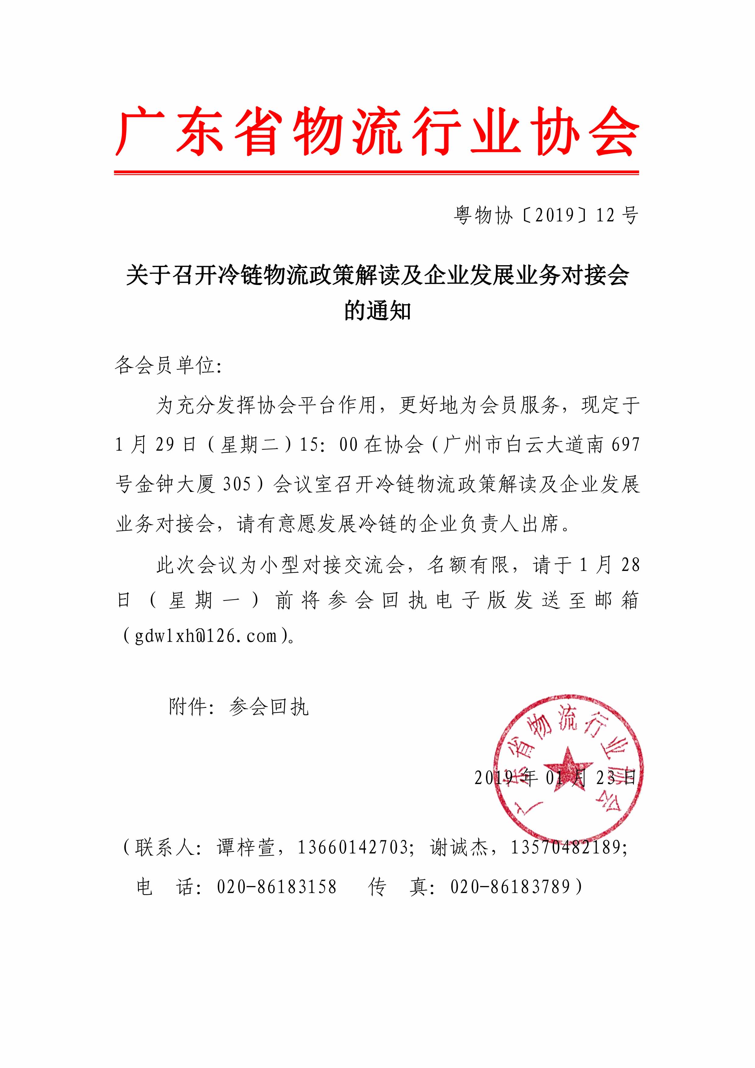 關(guān)于召開冷鏈物流政策解讀及企業(yè)發(fā)展業(yè)務(wù)對接會(huì)的通知.jpg