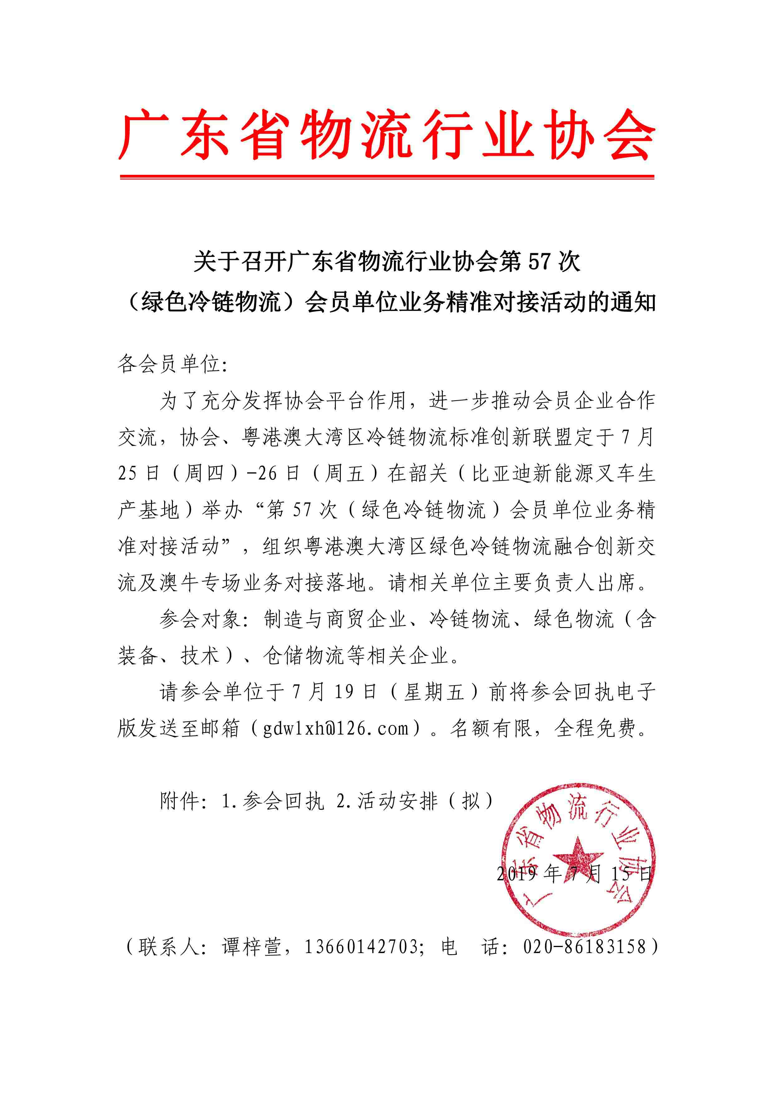 7.14-關(guān)于召開(kāi)廣東省物流行業(yè)協(xié)會(huì)第57次（冷鏈物流）會(huì)員單位業(yè)務(wù)精準(zhǔn)對(duì)接會(huì)的通知(4)-1.jpg