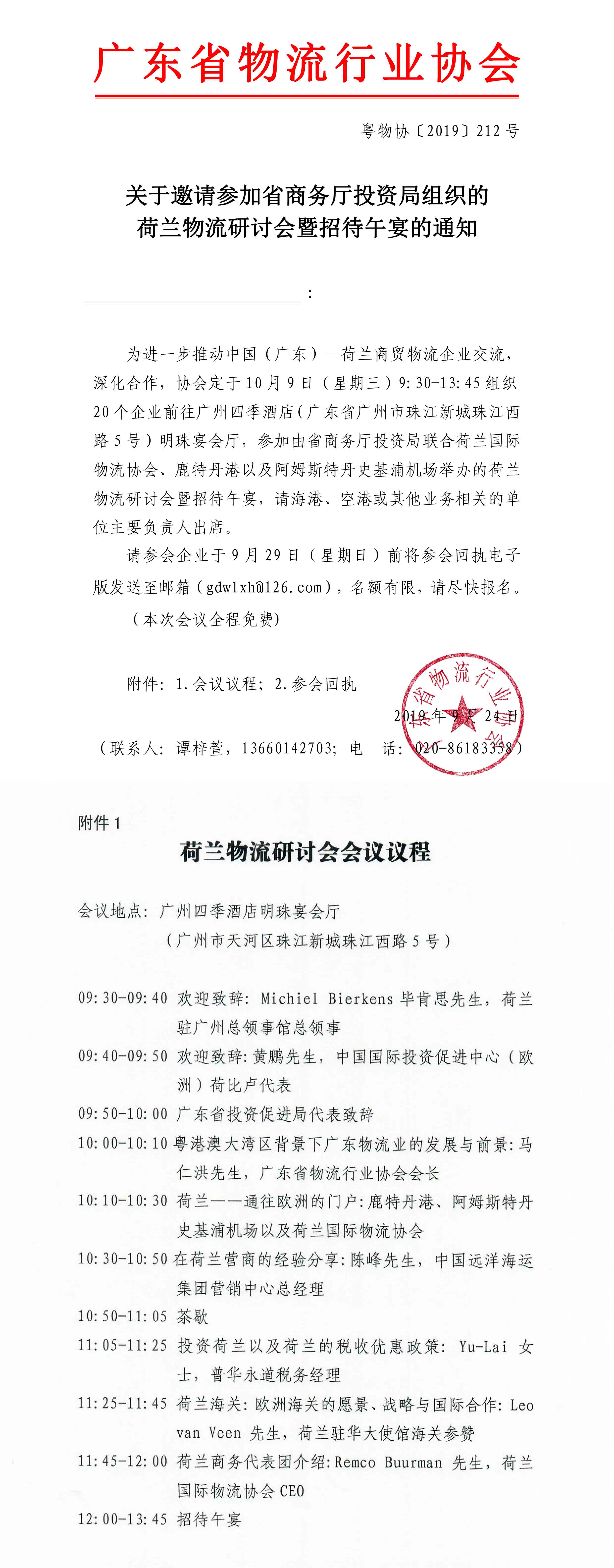 關(guān)于邀請參加省商務(wù)廳投資局組織的荷蘭物流研討會暨招待午宴的通知.jpg