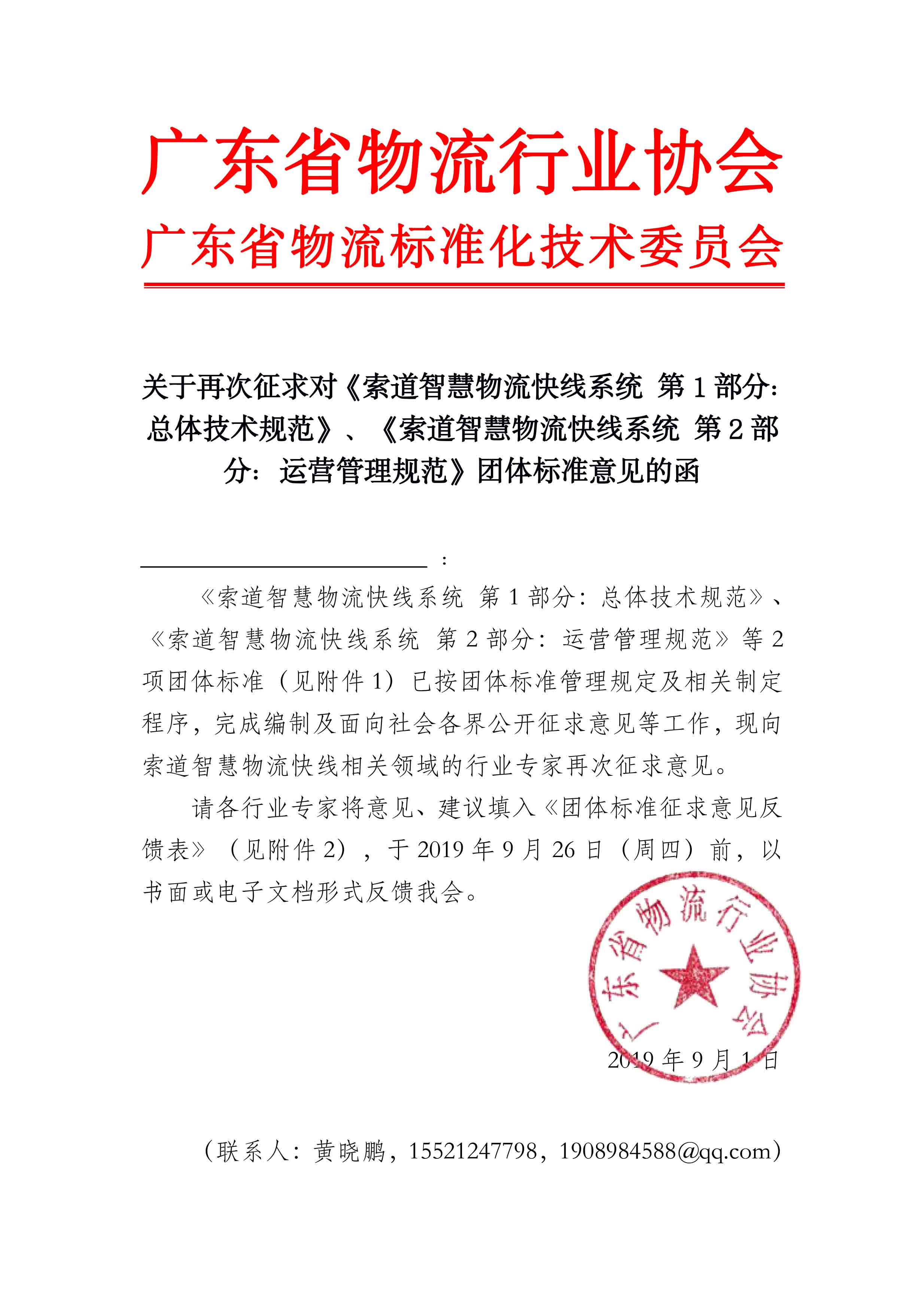 關(guān)于征求對索道智慧物流快線系統(tǒng)團體標(biāo)準(zhǔn)意見的函.jpg
