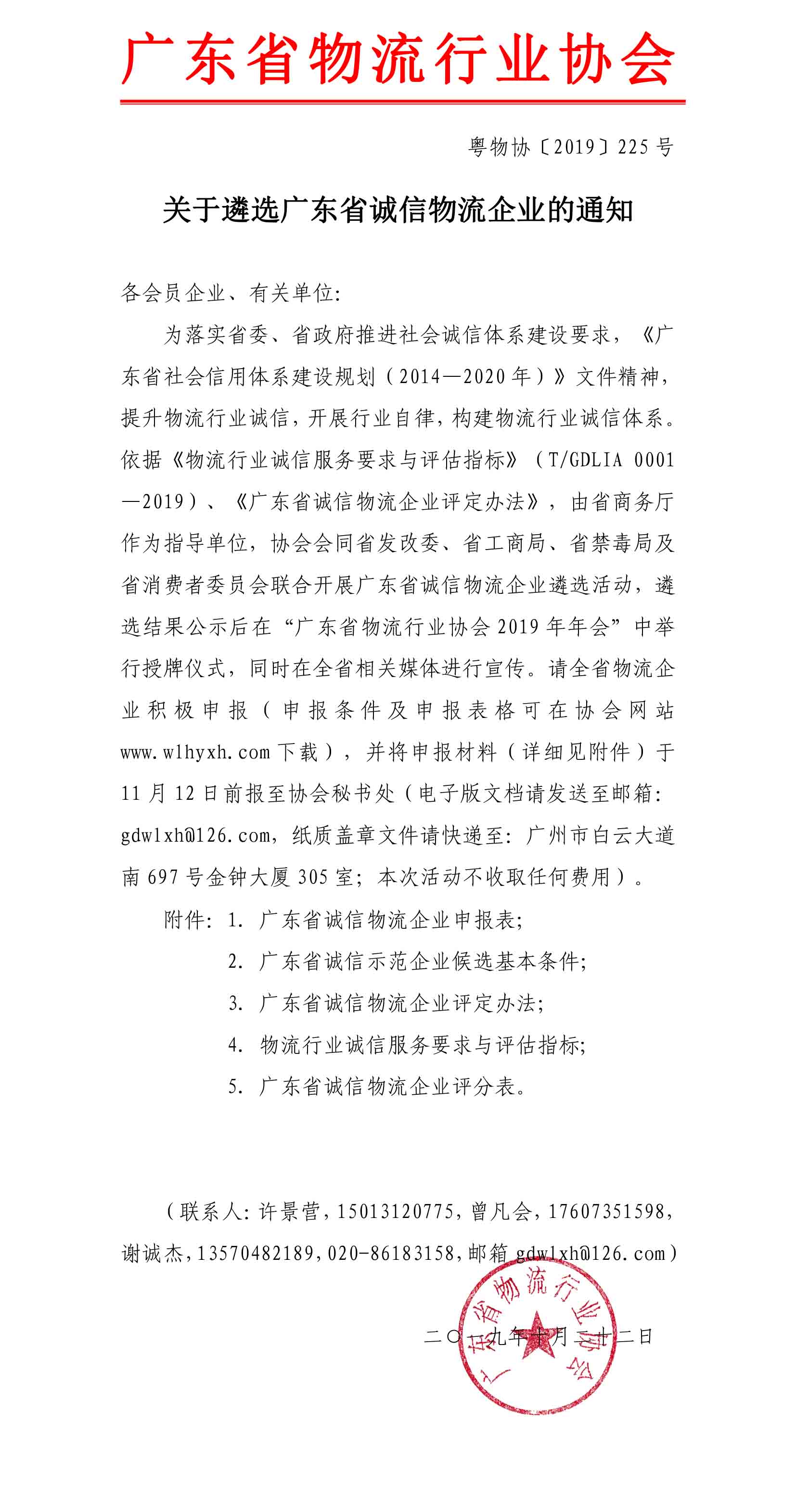 2019關(guān)于遴選廣東省誠(chéng)信物流企業(yè)的通知-1.jpg