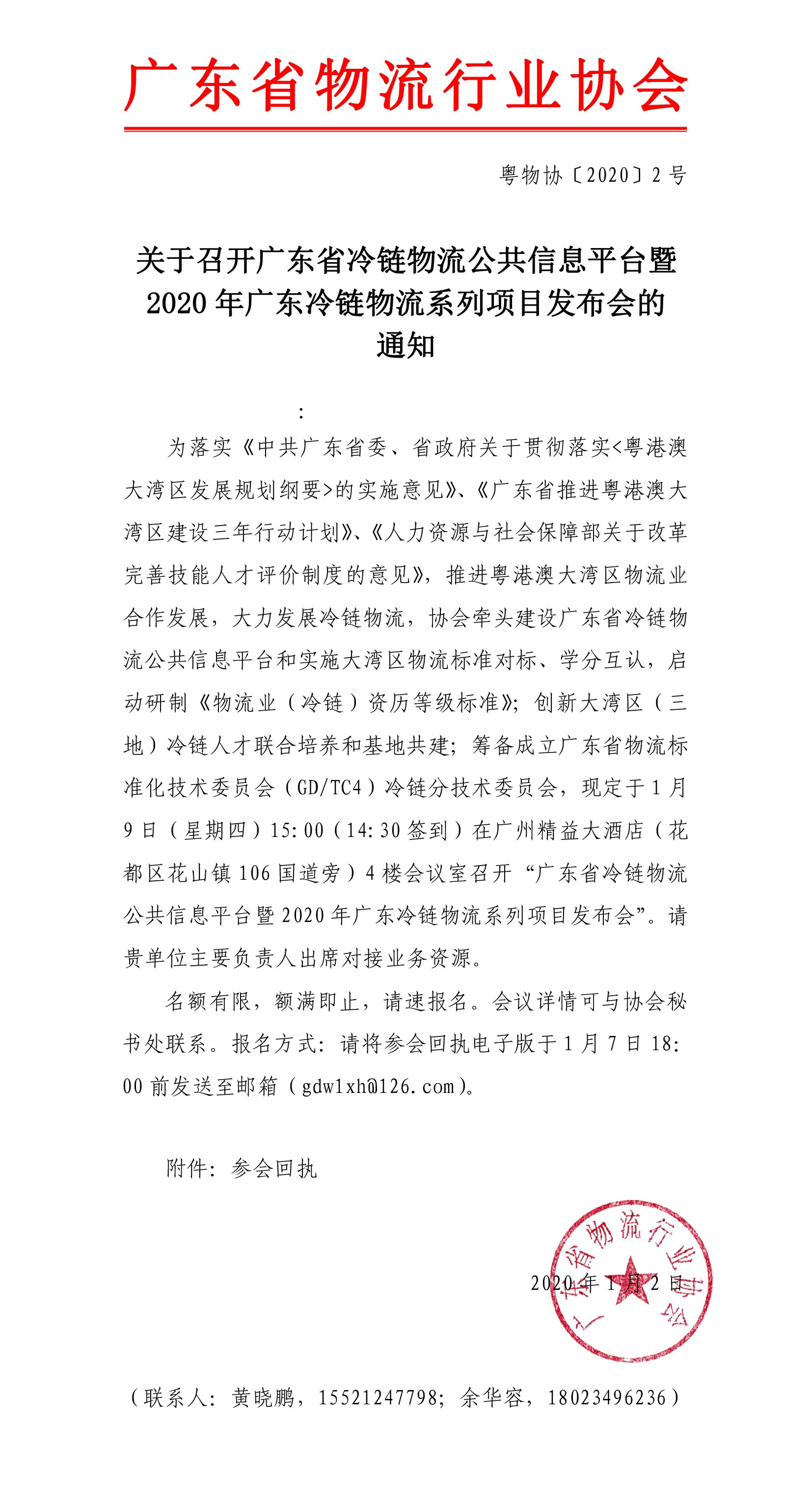 關于召開廣東省冷鏈物流公共信息平臺上線暨2020年廣東冷鏈物流系列項目發(fā)布會的通知(1)(1)-1.jpg
