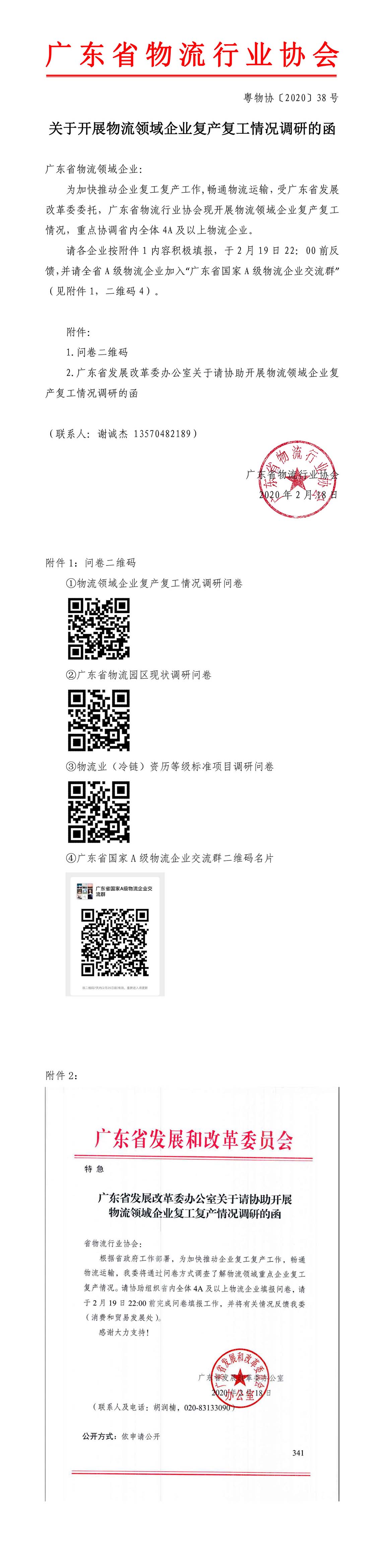 關(guān)于物流領(lǐng)域企業(yè)復產(chǎn)復工情況調(diào)研的函+1-1.jpg