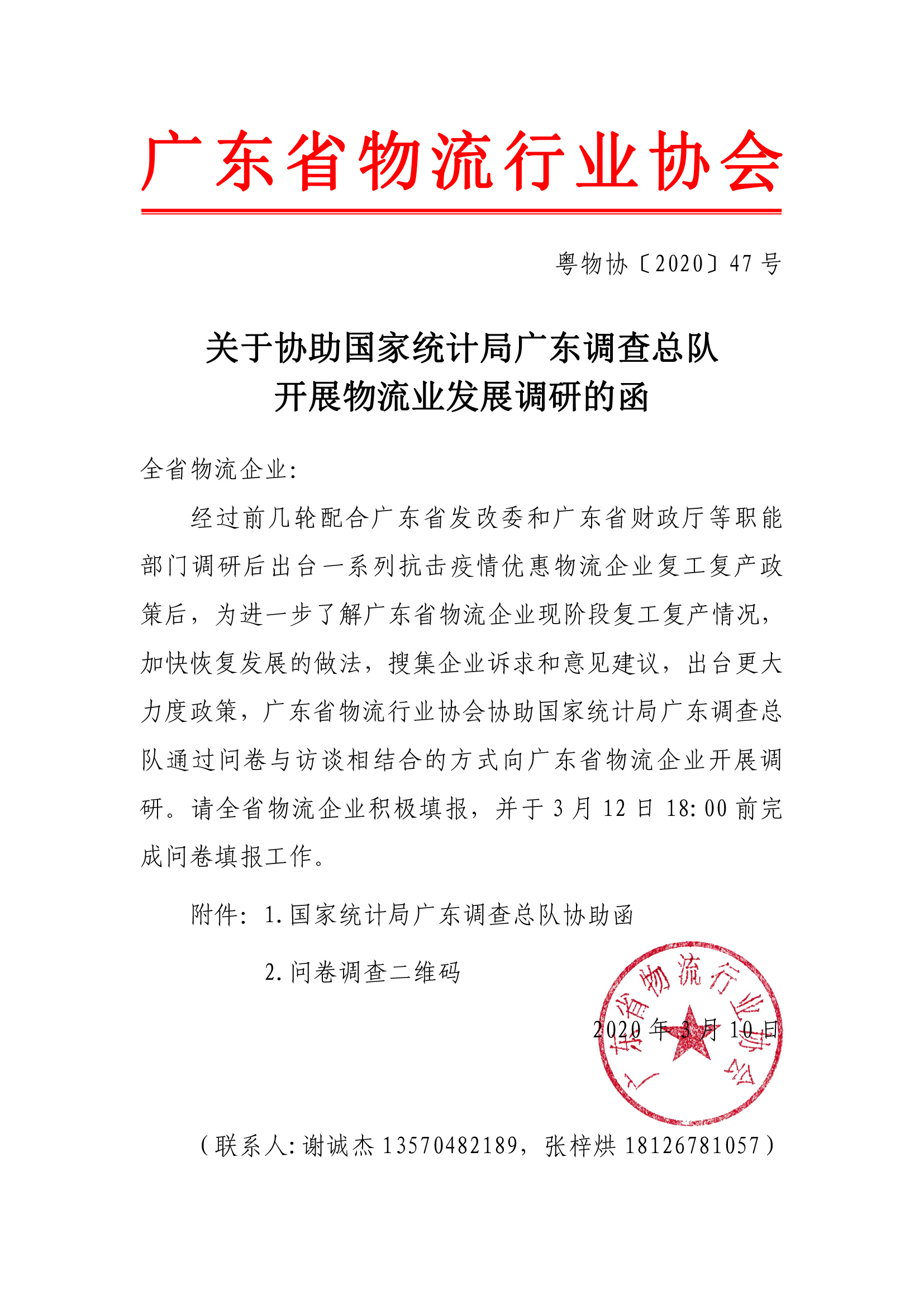 3.10關(guān)于協(xié)助國家統(tǒng)計(jì)局廣東調(diào)查總隊(duì)開展物流業(yè)發(fā)展調(diào)研的函(1)-1.jpg