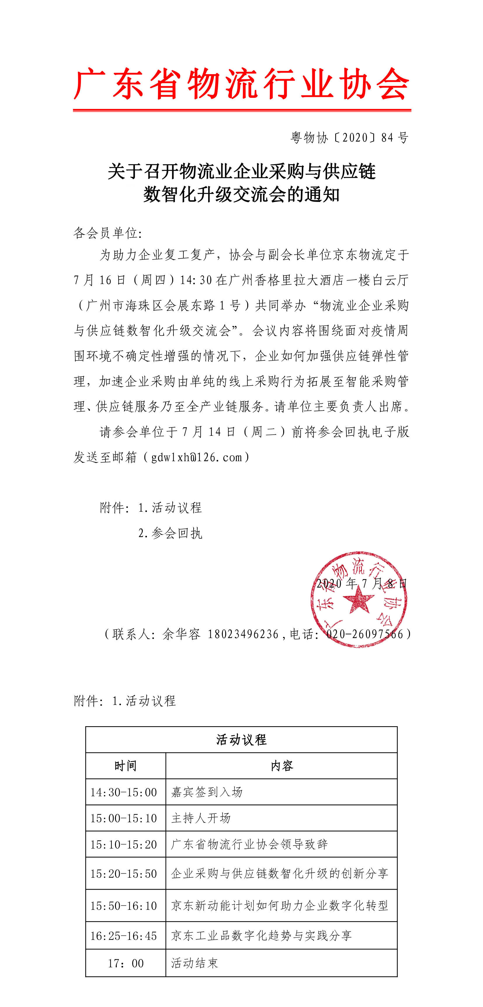 關于召開物流行業(yè)采購與供應鏈數(shù)智化升級交流會的通知(6)(1)(6)(1)-1.jpg