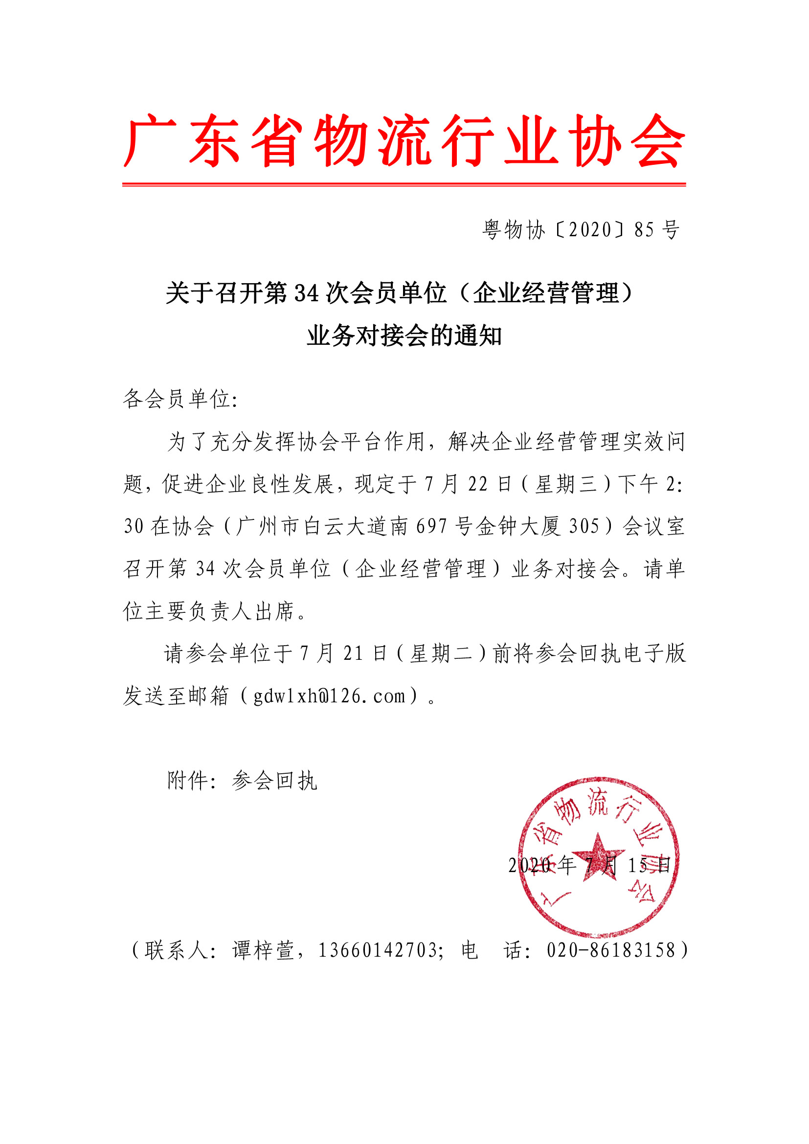 關(guān)于召開第34次會(huì)員單位（企業(yè)經(jīng)營(yíng)管理）對(duì)接會(huì)的通知.jpg