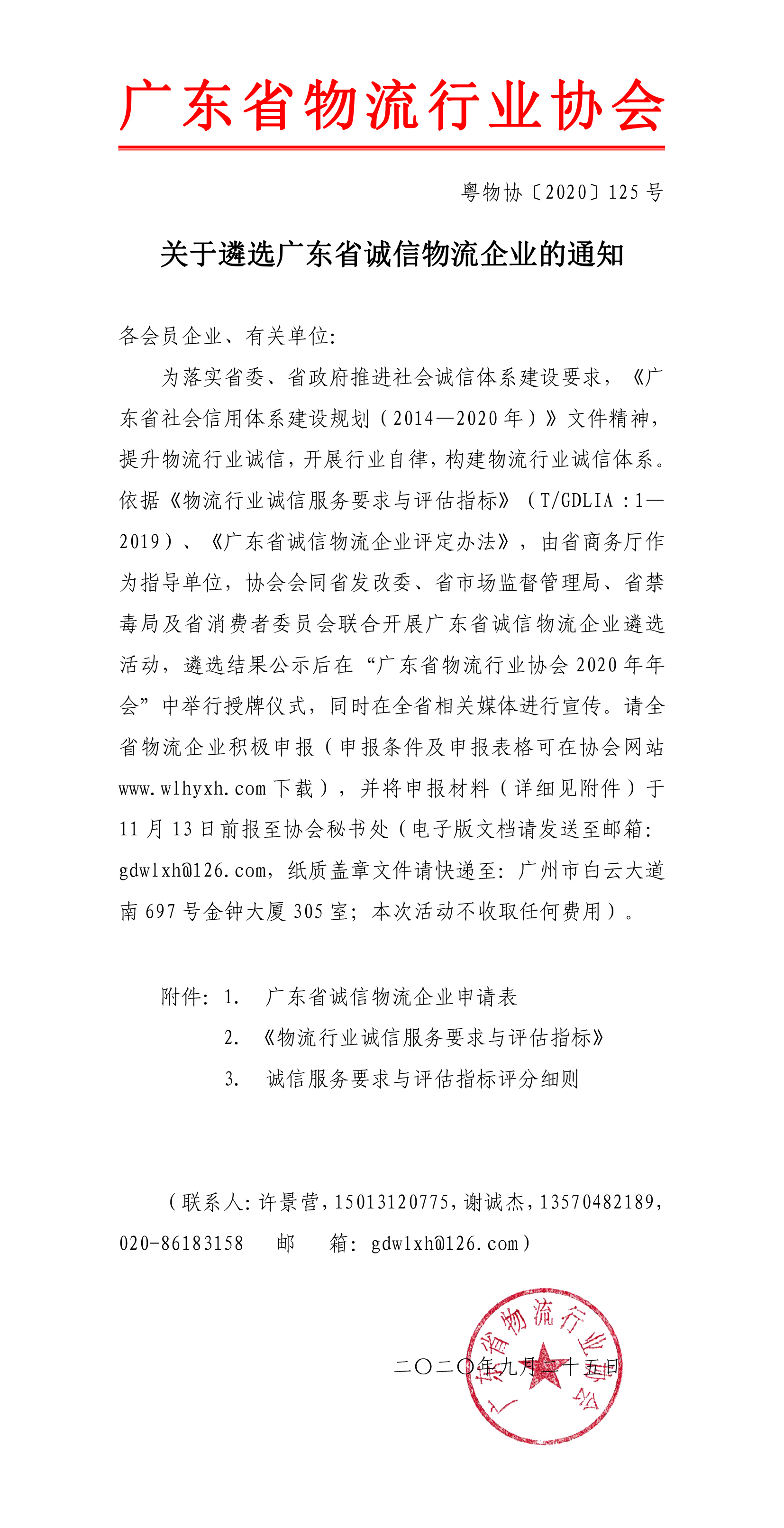 2020關于遴選廣東省誠信物流企業(yè)的通知-1.jpg