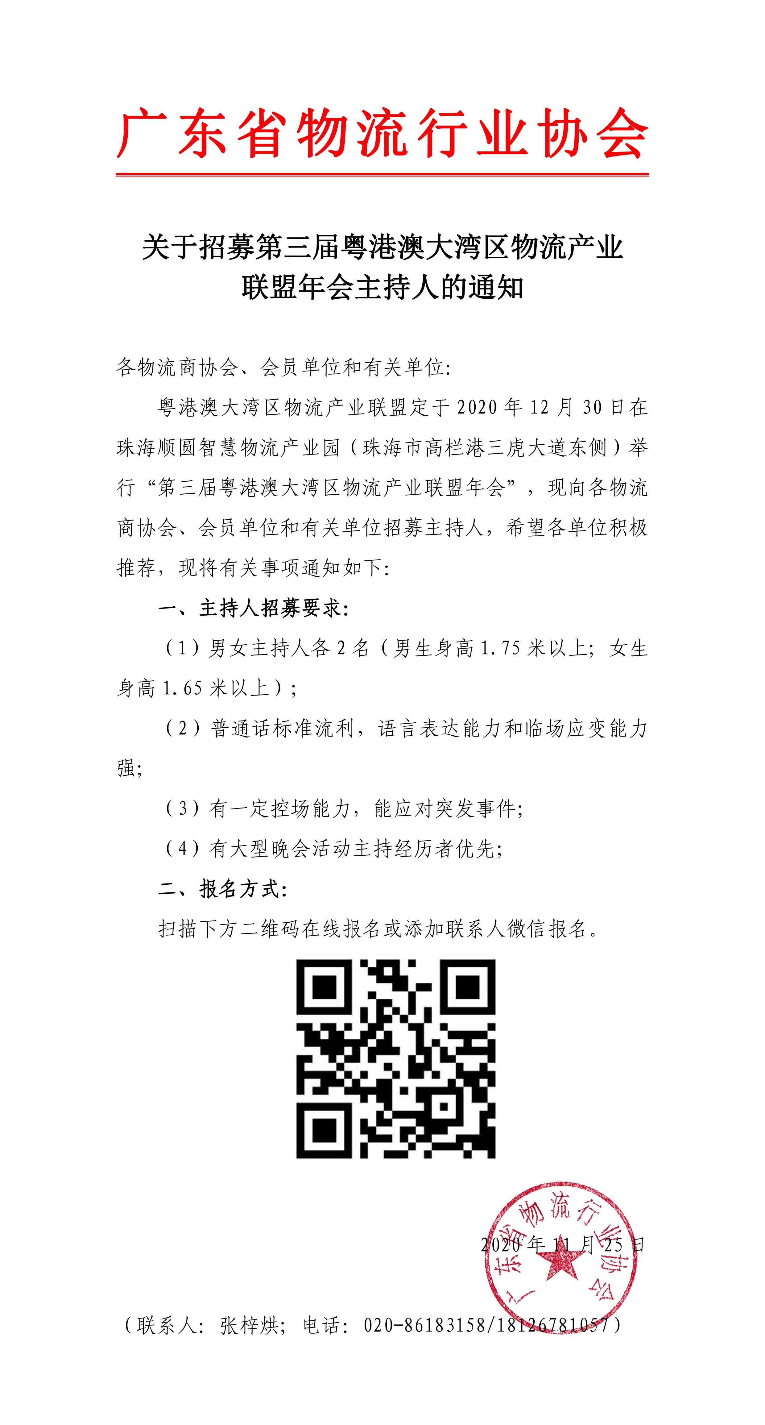 11.25關(guān)于征集第三屆粵港澳大灣區(qū)物流產(chǎn)業(yè)聯(lián)盟年會(huì)主持人的通知-1.jpg