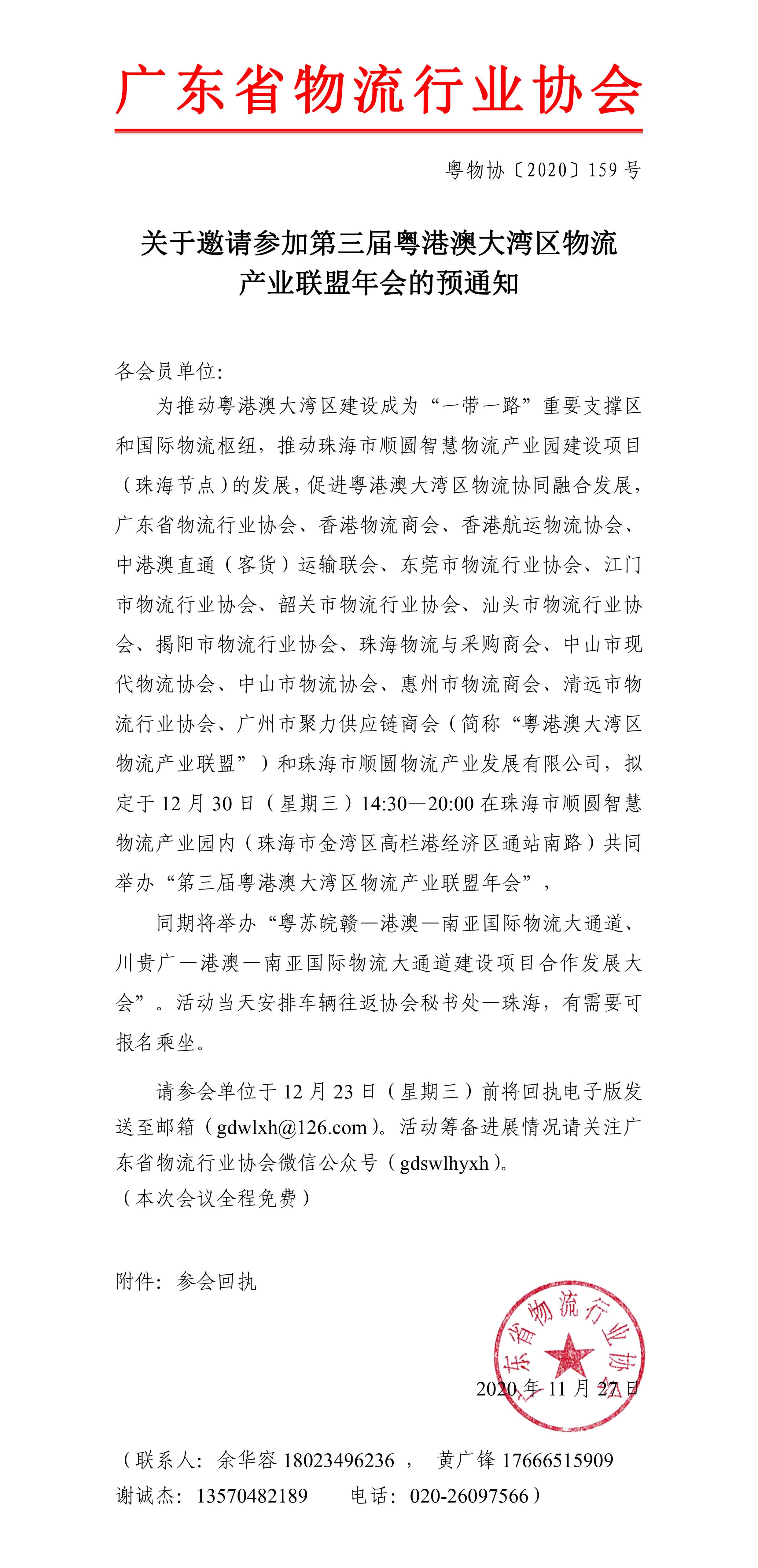 關(guān)于邀請參加第三屆粵港澳大灣區(qū)物流產(chǎn)業(yè)聯(lián)盟年會(huì)的預(yù)通知-1.jpg
