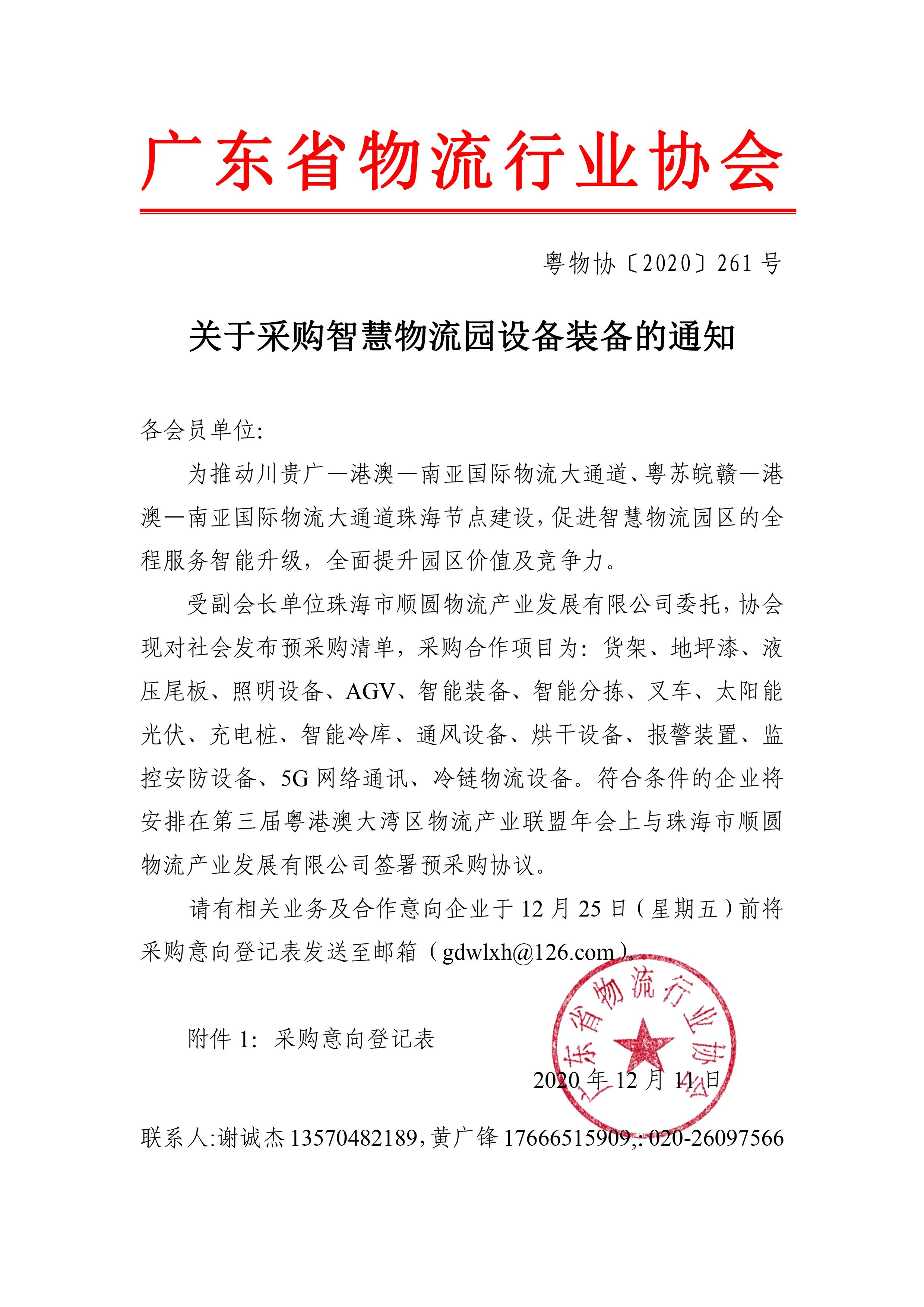 關(guān)于采購(gòu)智慧物流園設(shè)備裝備的通知1-1.jpg