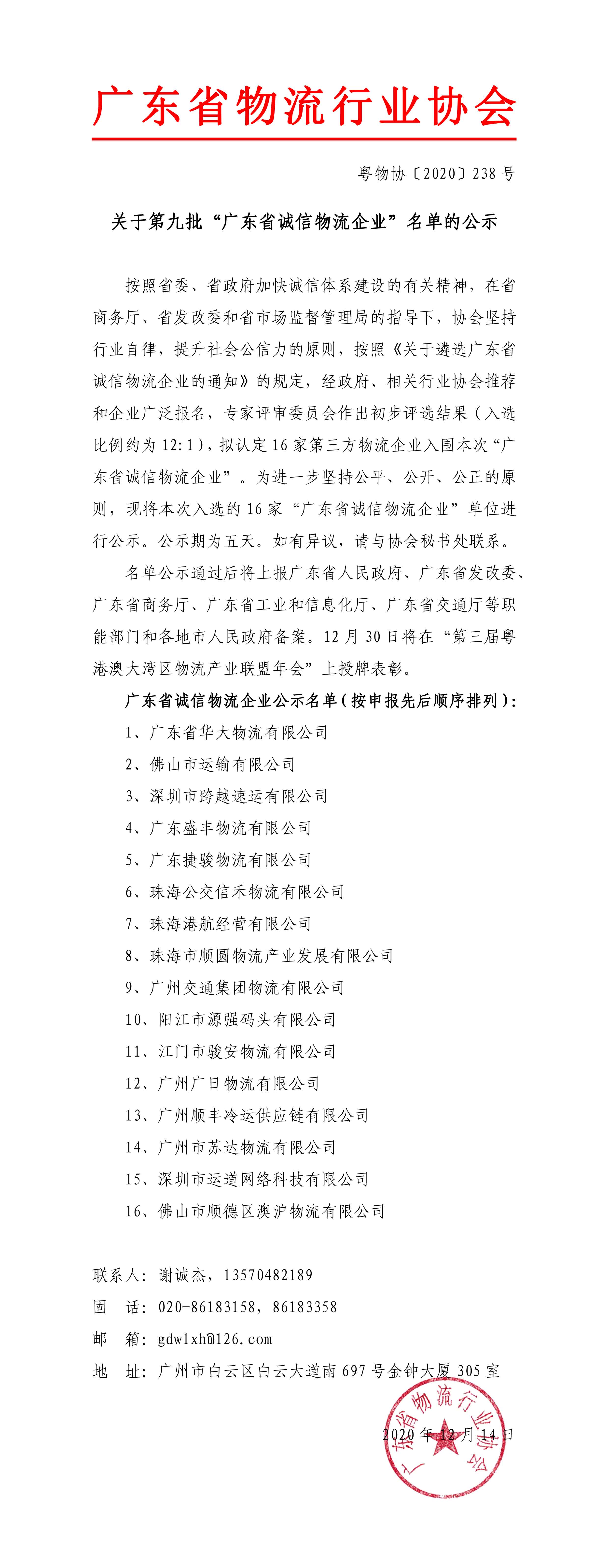 關于第九批“廣東省誠信物流企業(yè)”名單的公示202011211-1.jpg