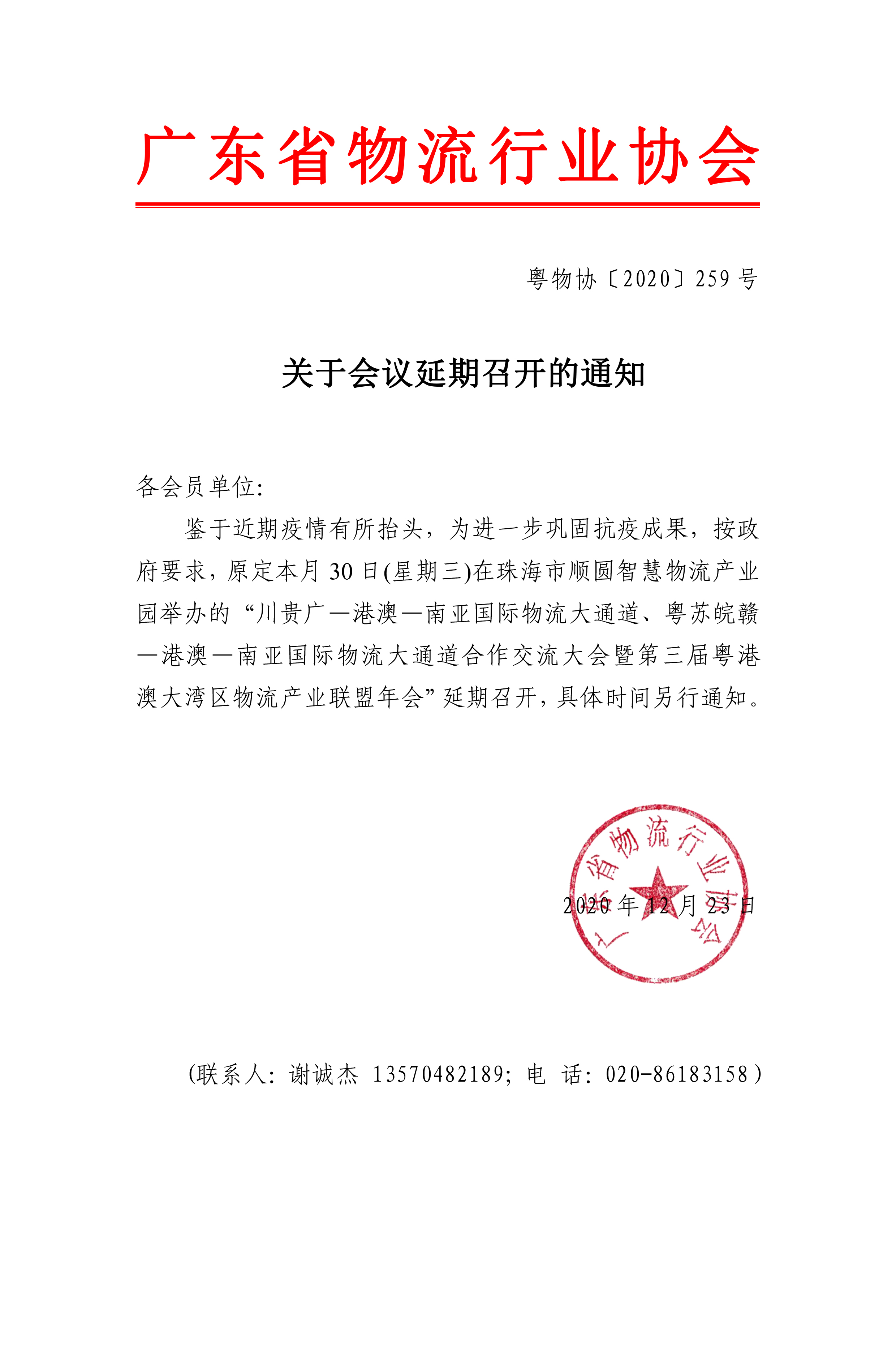 會員-關于第三屆粵港澳大灣區(qū)物流產業(yè)聯盟年會延期召開的通知.jpg