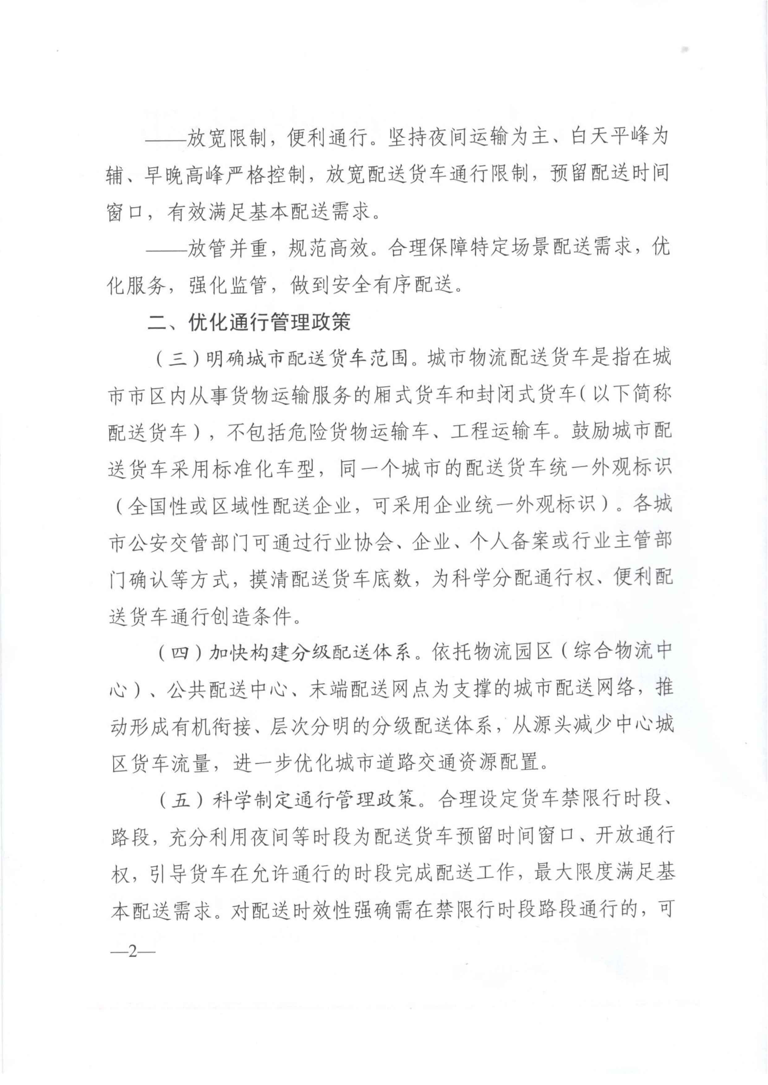 關于優(yōu)化和改進城市配送貨車通行管理工作的指導意見-2.jpg