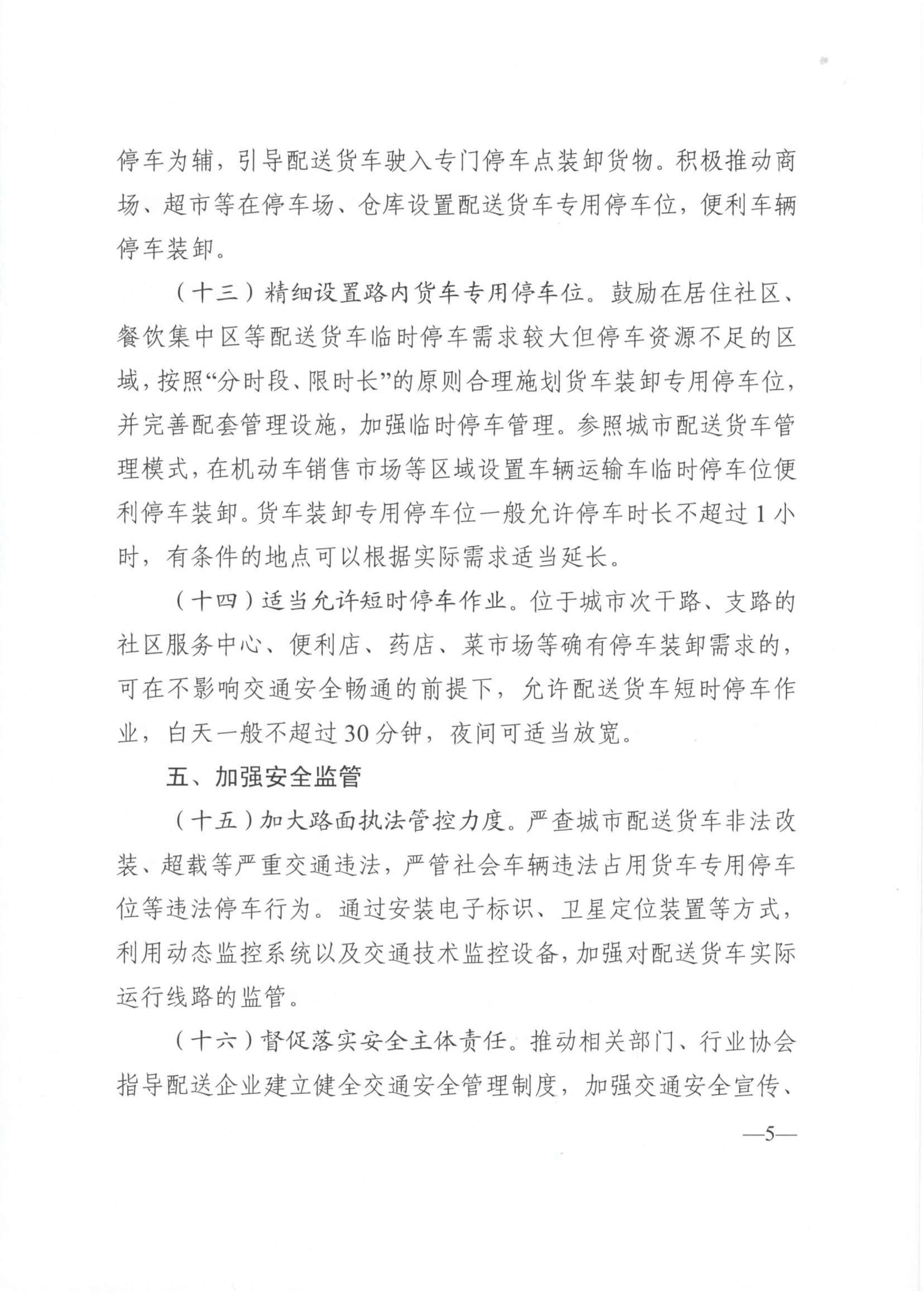 關于優(yōu)化和改進城市配送貨車通行管理工作的指導意見-5.jpg