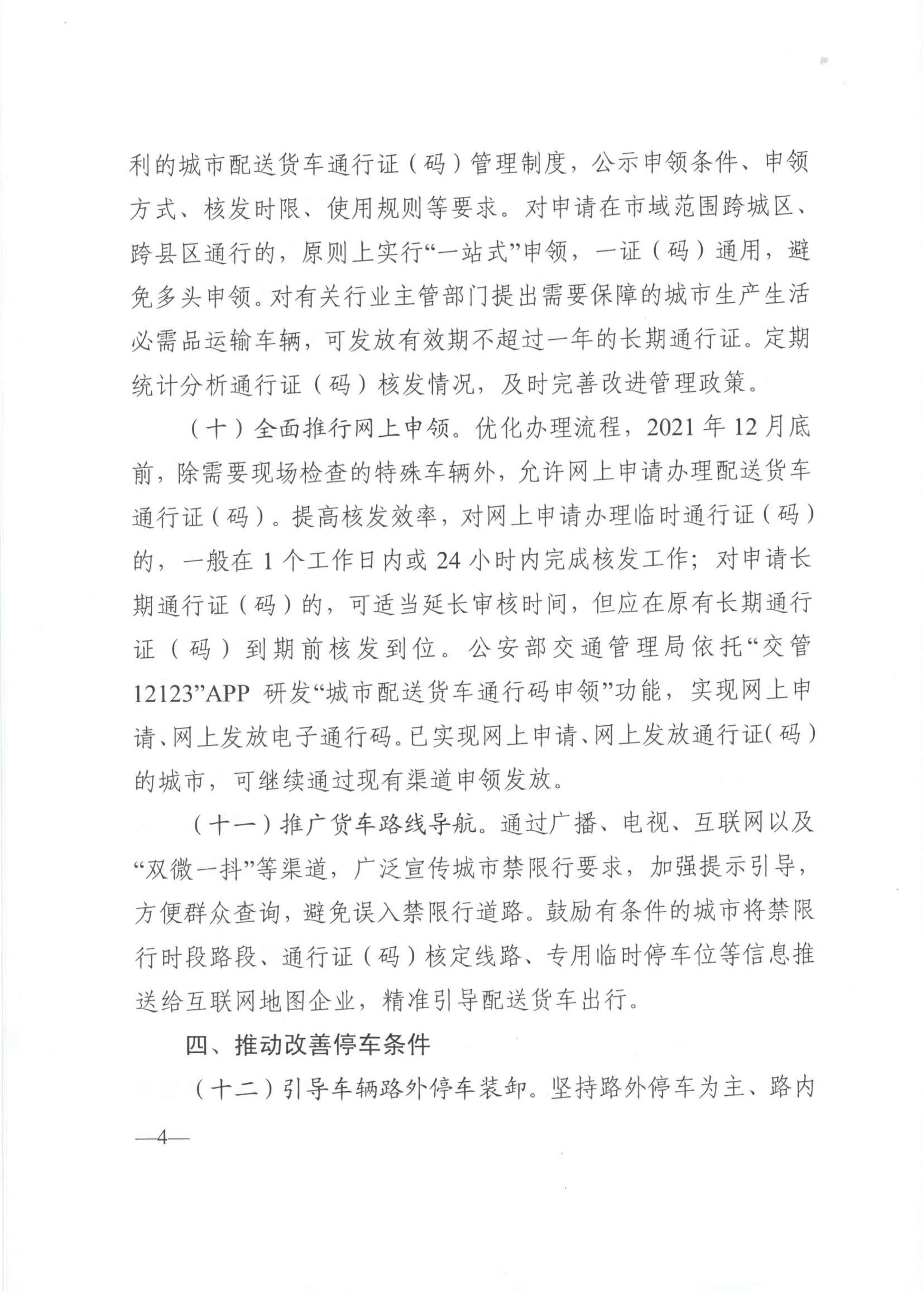 關于優(yōu)化和改進城市配送貨車通行管理工作的指導意見-4.jpg