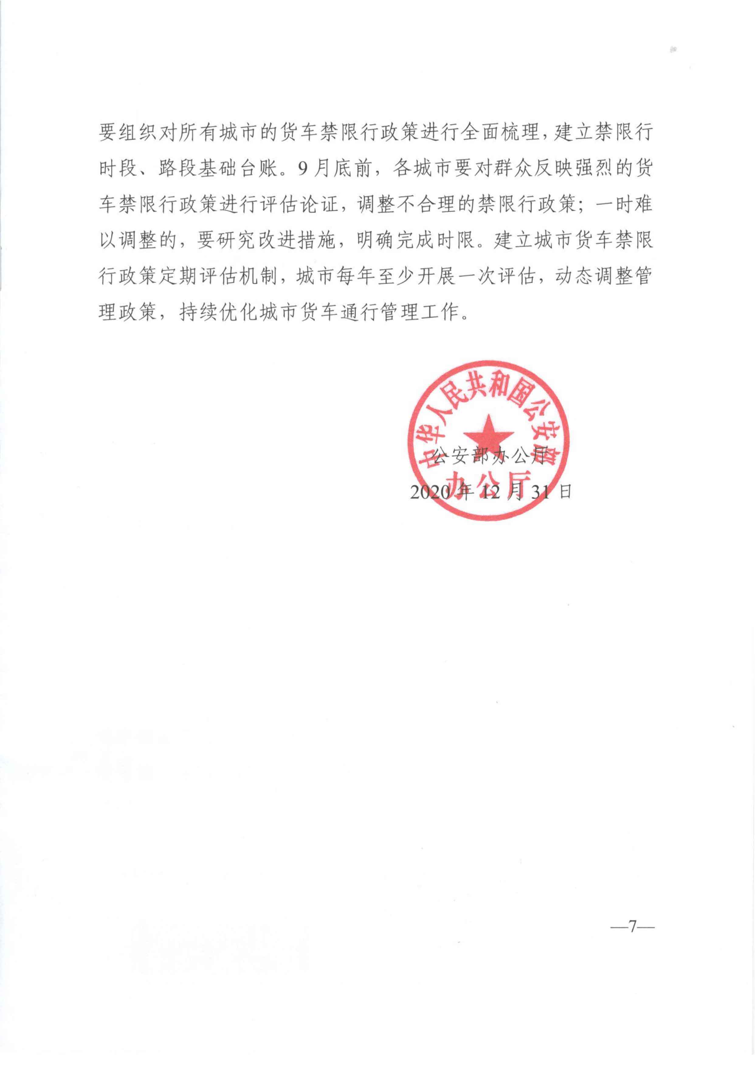 關于優(yōu)化和改進城市配送貨車通行管理工作的指導意見-7.jpg