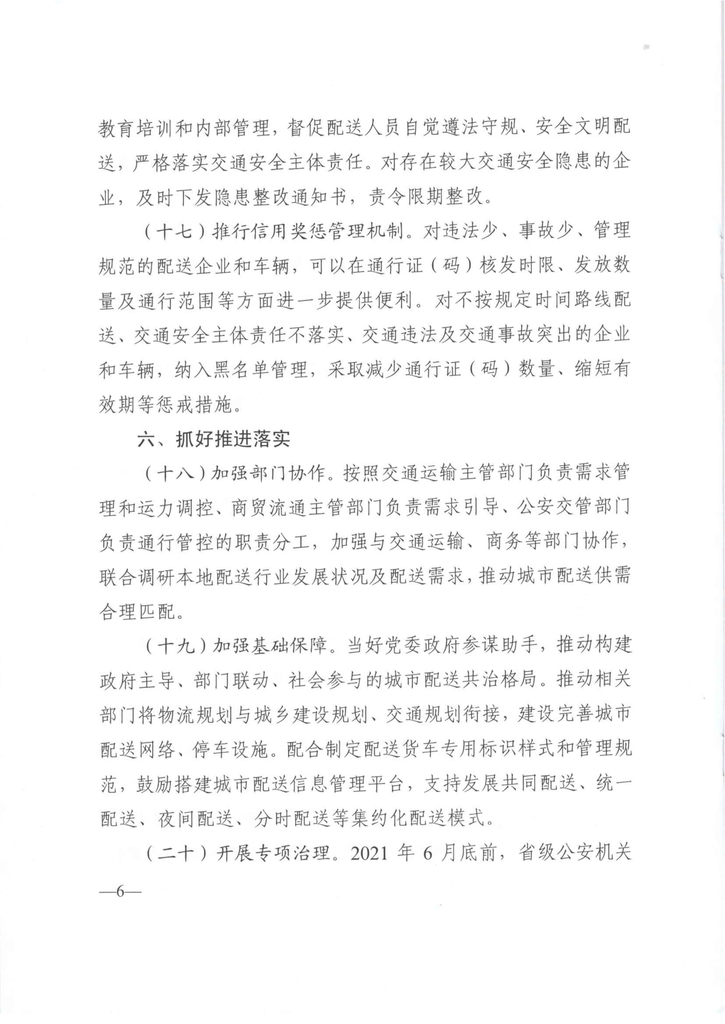 關于優(yōu)化和改進城市配送貨車通行管理工作的指導意見-6.jpg