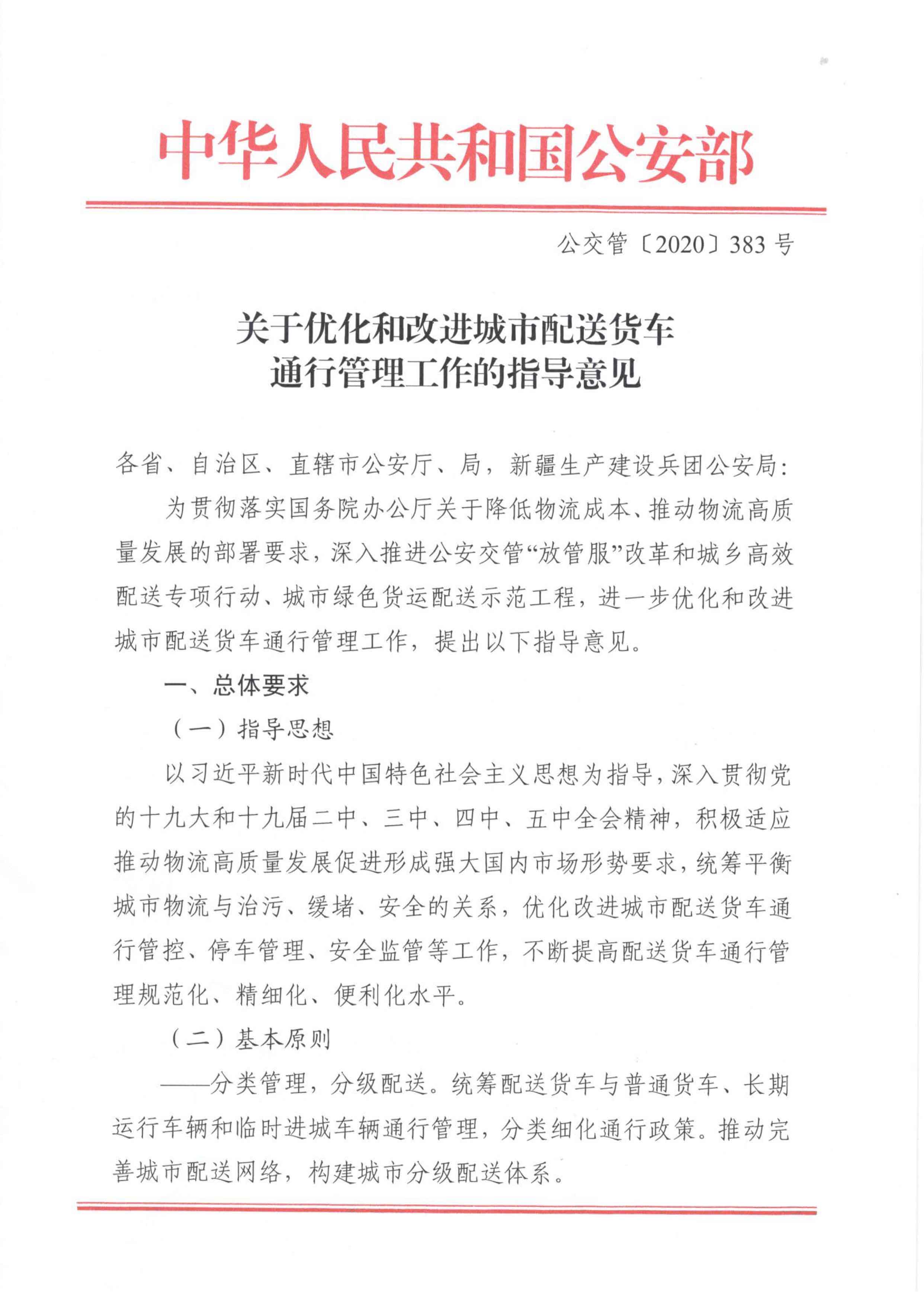 關于優(yōu)化和改進城市配送貨車通行管理工作的指導意見-1.jpg