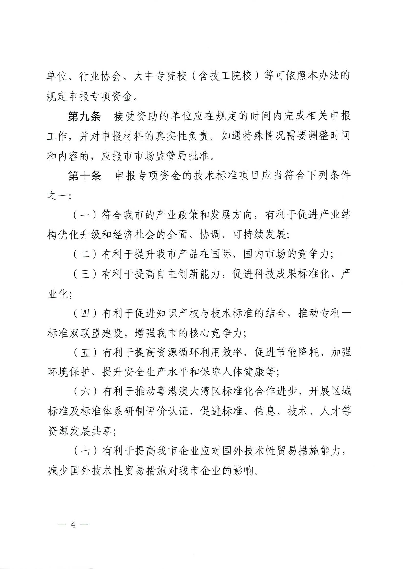 肇慶市市場監(jiān)督管理局關(guān)于印發(fā)《肇慶市實(shí)施標(biāo)準(zhǔn)化戰(zhàn)略專項(xiàng)資金管理辦法》的通知-4.jpg