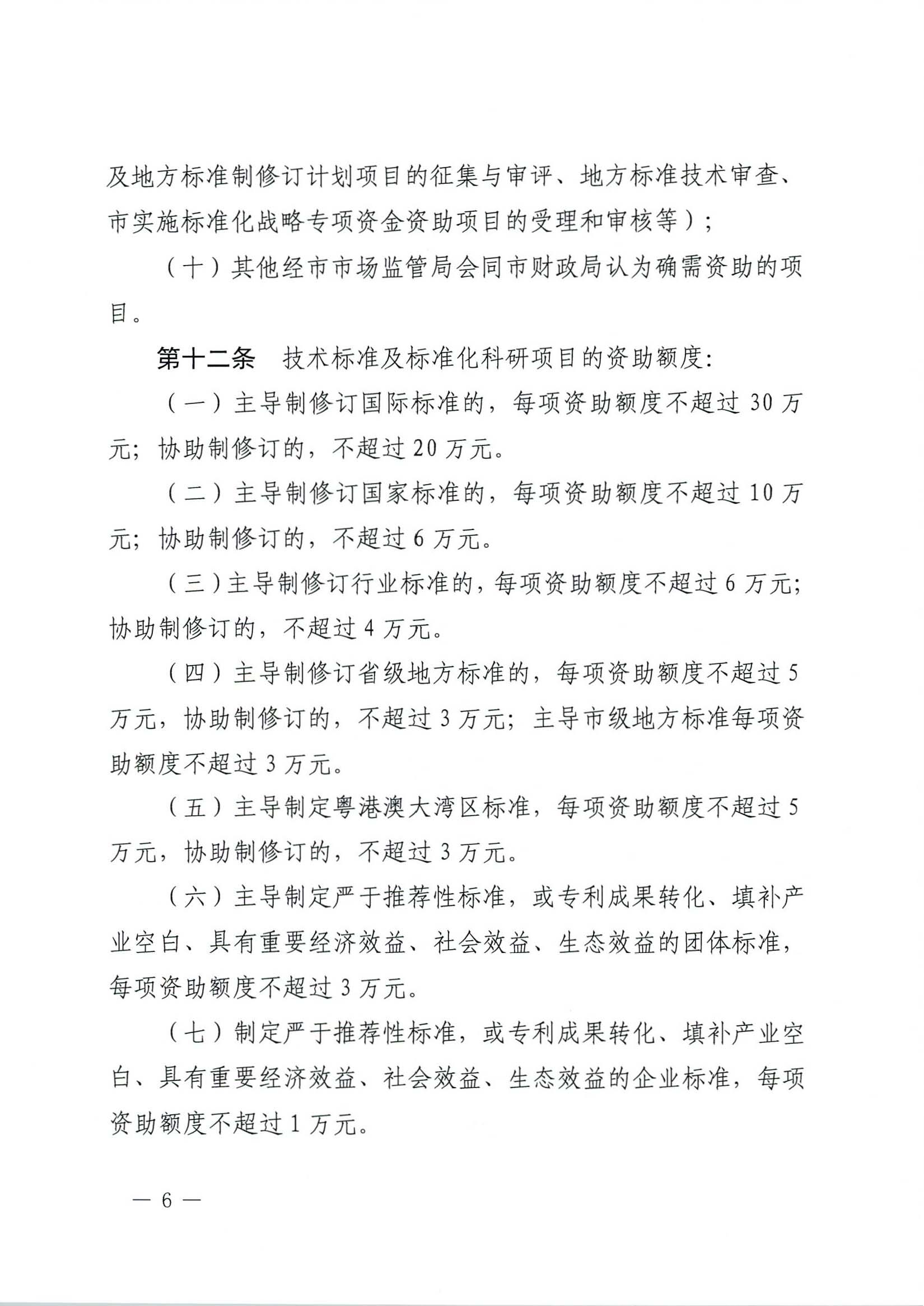 肇慶市市場監(jiān)督管理局關(guān)于印發(fā)《肇慶市實(shí)施標(biāo)準(zhǔn)化戰(zhàn)略專項(xiàng)資金管理辦法》的通知-6.jpg