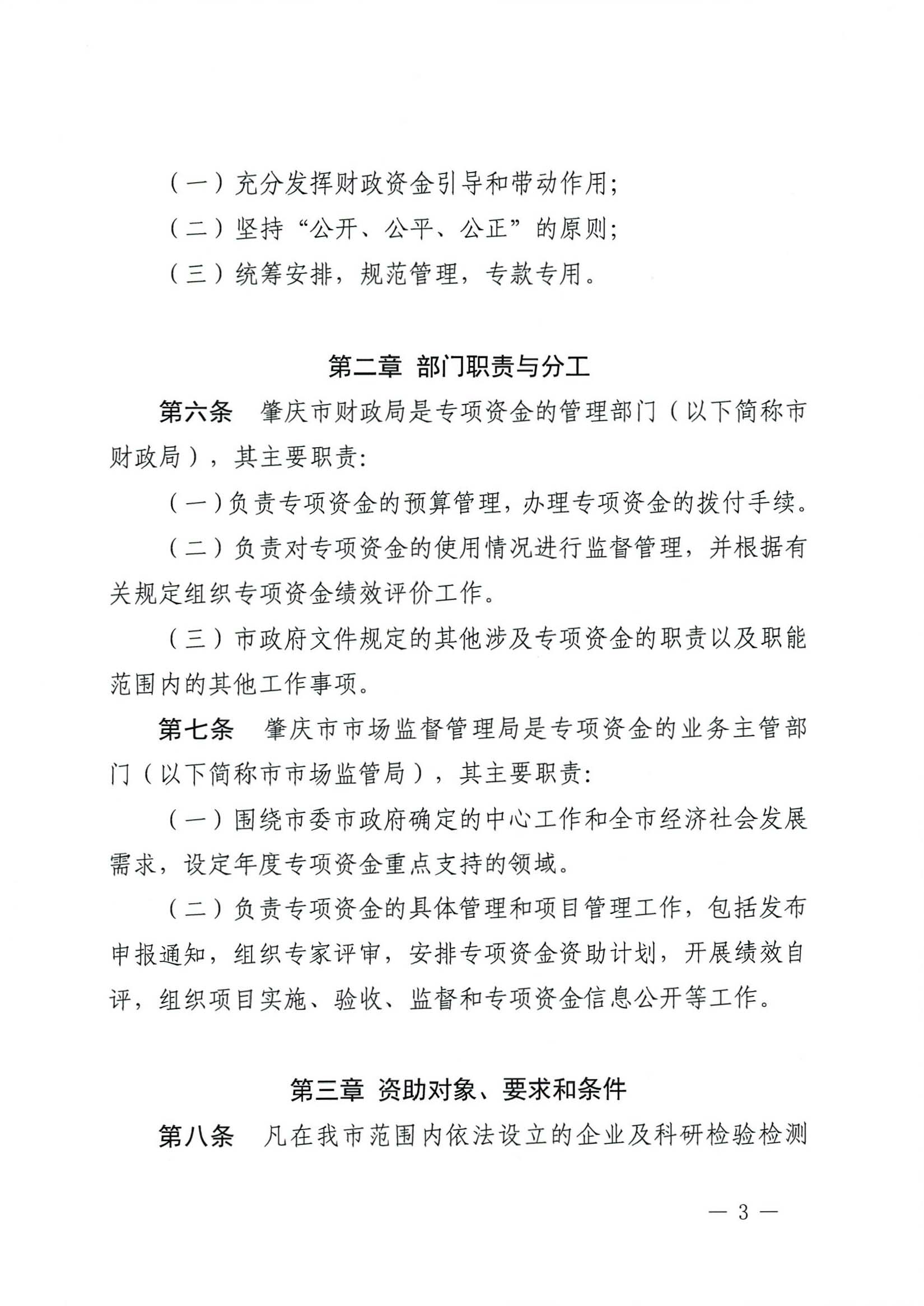 肇慶市市場監(jiān)督管理局關(guān)于印發(fā)《肇慶市實(shí)施標(biāo)準(zhǔn)化戰(zhàn)略專項(xiàng)資金管理辦法》的通知-3.jpg