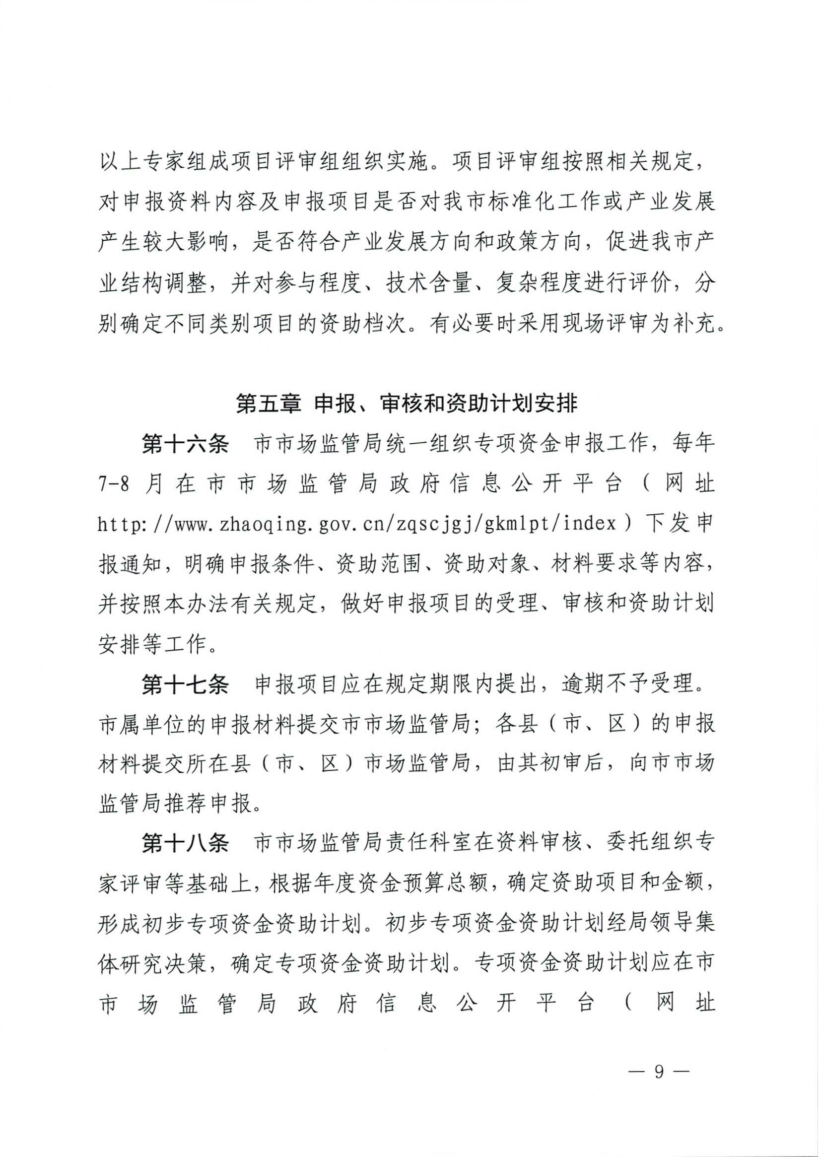 肇慶市市場監(jiān)督管理局關(guān)于印發(fā)《肇慶市實(shí)施標(biāo)準(zhǔn)化戰(zhàn)略專項(xiàng)資金管理辦法》的通知-9.jpg