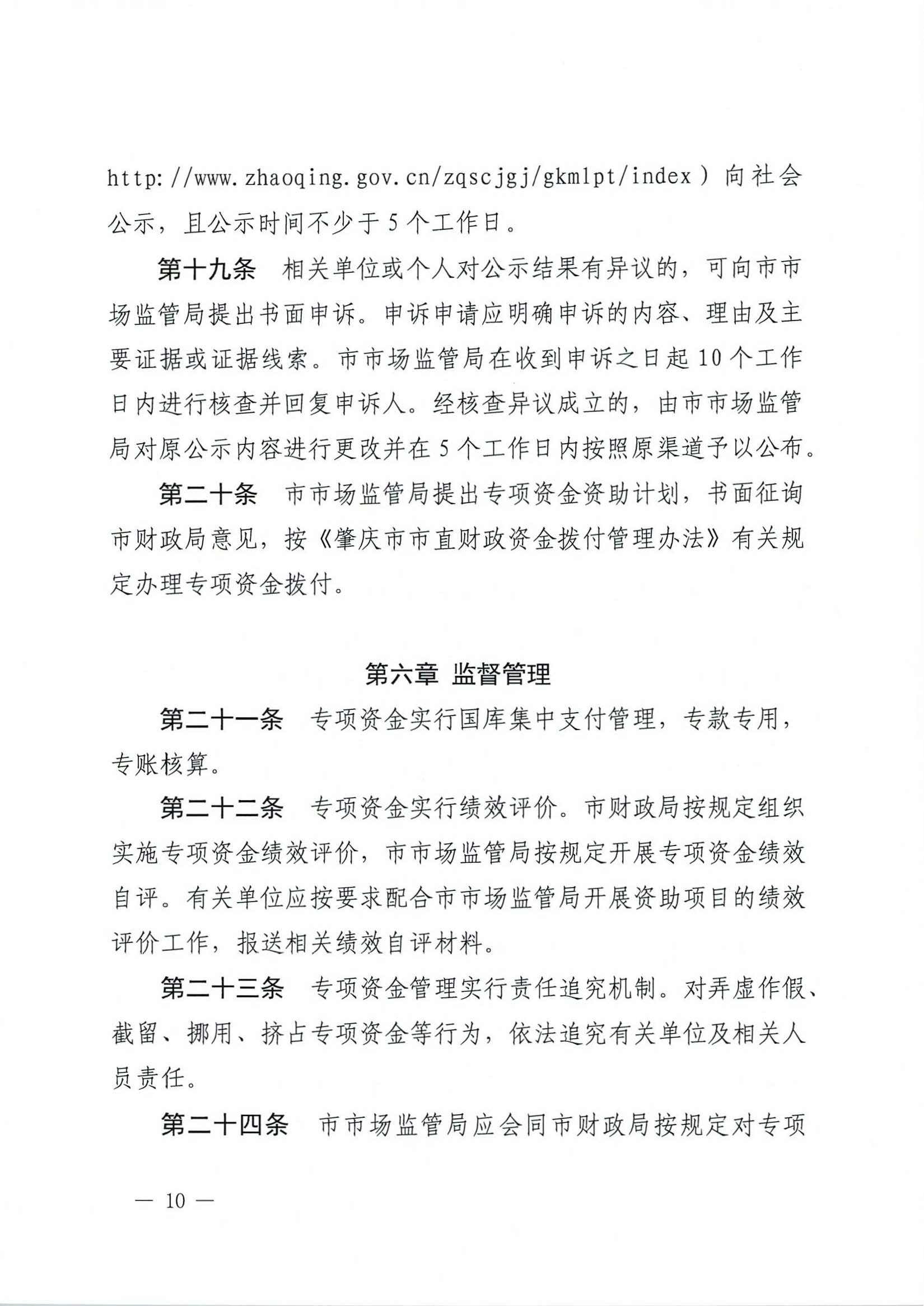 肇慶市市場監(jiān)督管理局關(guān)于印發(fā)《肇慶市實(shí)施標(biāo)準(zhǔn)化戰(zhàn)略專項(xiàng)資金管理辦法》的通知-10.jpg