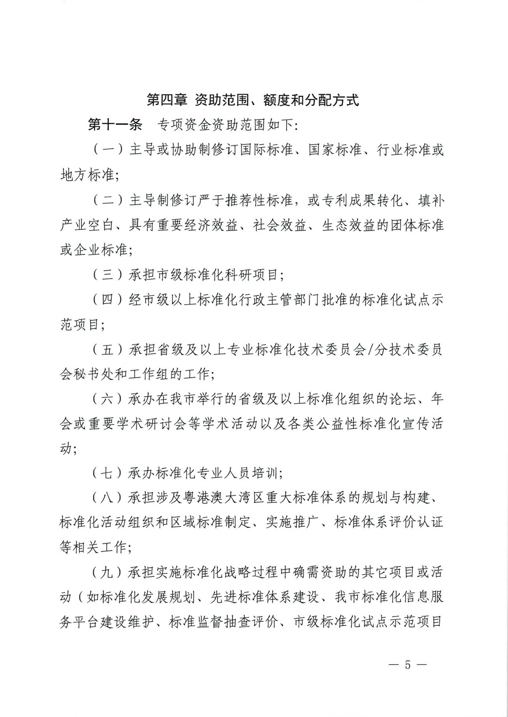 肇慶市市場監(jiān)督管理局關(guān)于印發(fā)《肇慶市實(shí)施標(biāo)準(zhǔn)化戰(zhàn)略專項(xiàng)資金管理辦法》的通知-5.jpg