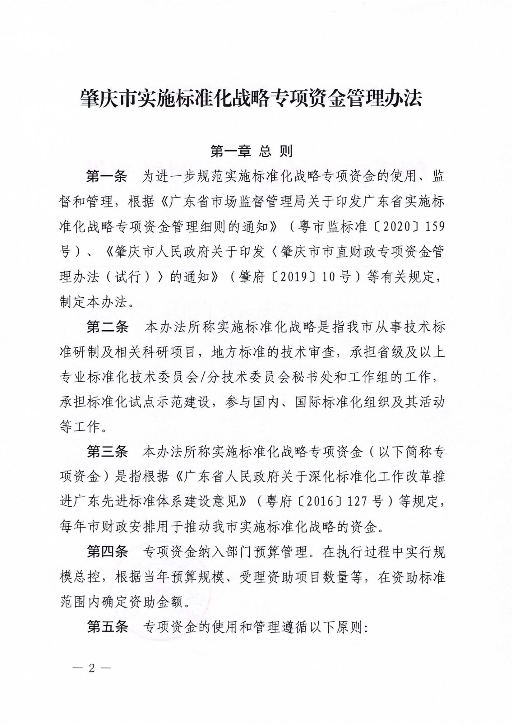 肇慶市市場監(jiān)督管理局關(guān)于印發(fā)《肇慶市實(shí)施標(biāo)準(zhǔn)化戰(zhàn)略專項(xiàng)資金管理辦法》的通知-2.jpg
