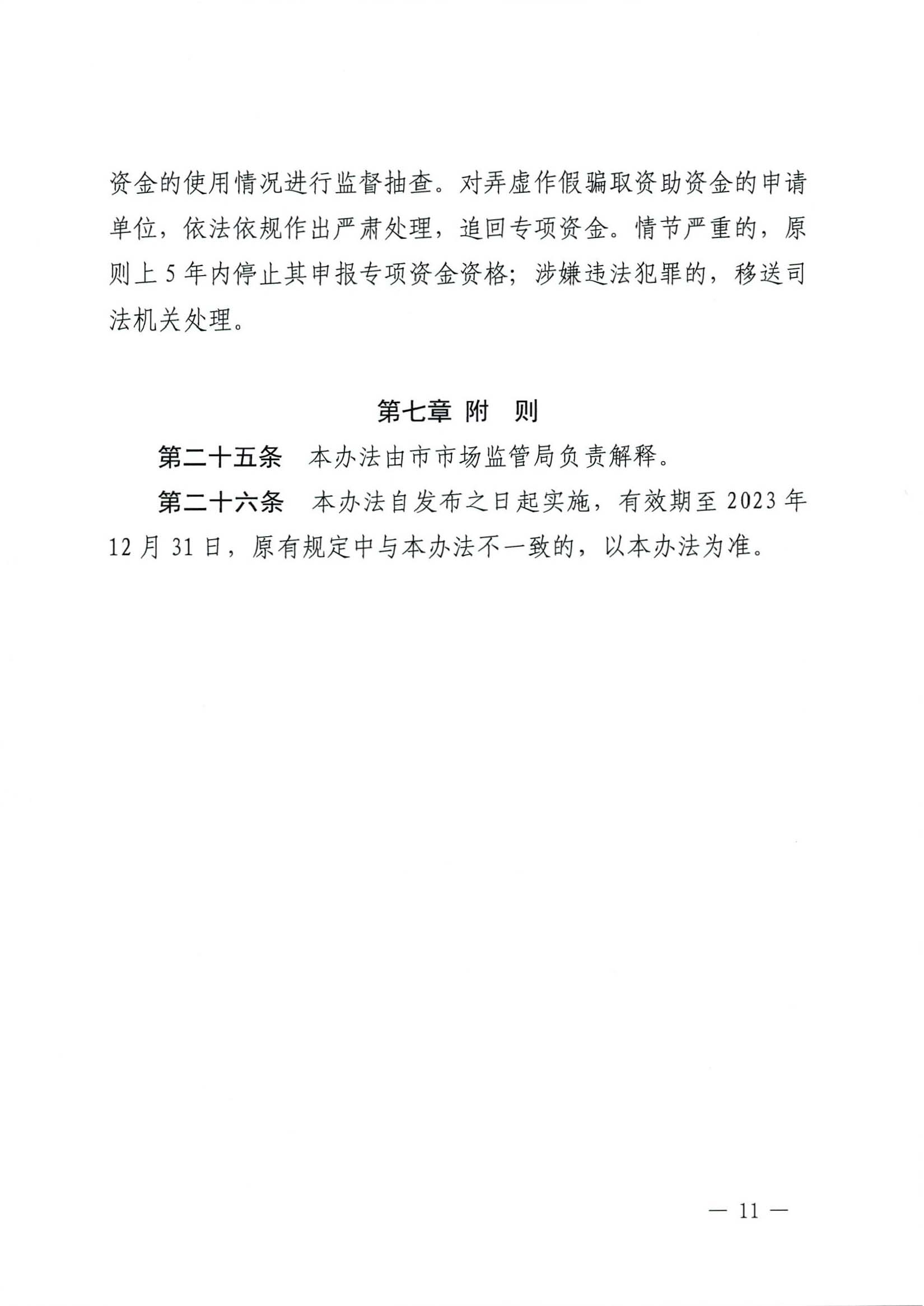 肇慶市市場監(jiān)督管理局關(guān)于印發(fā)《肇慶市實(shí)施標(biāo)準(zhǔn)化戰(zhàn)略專項(xiàng)資金管理辦法》的通知-11.jpg