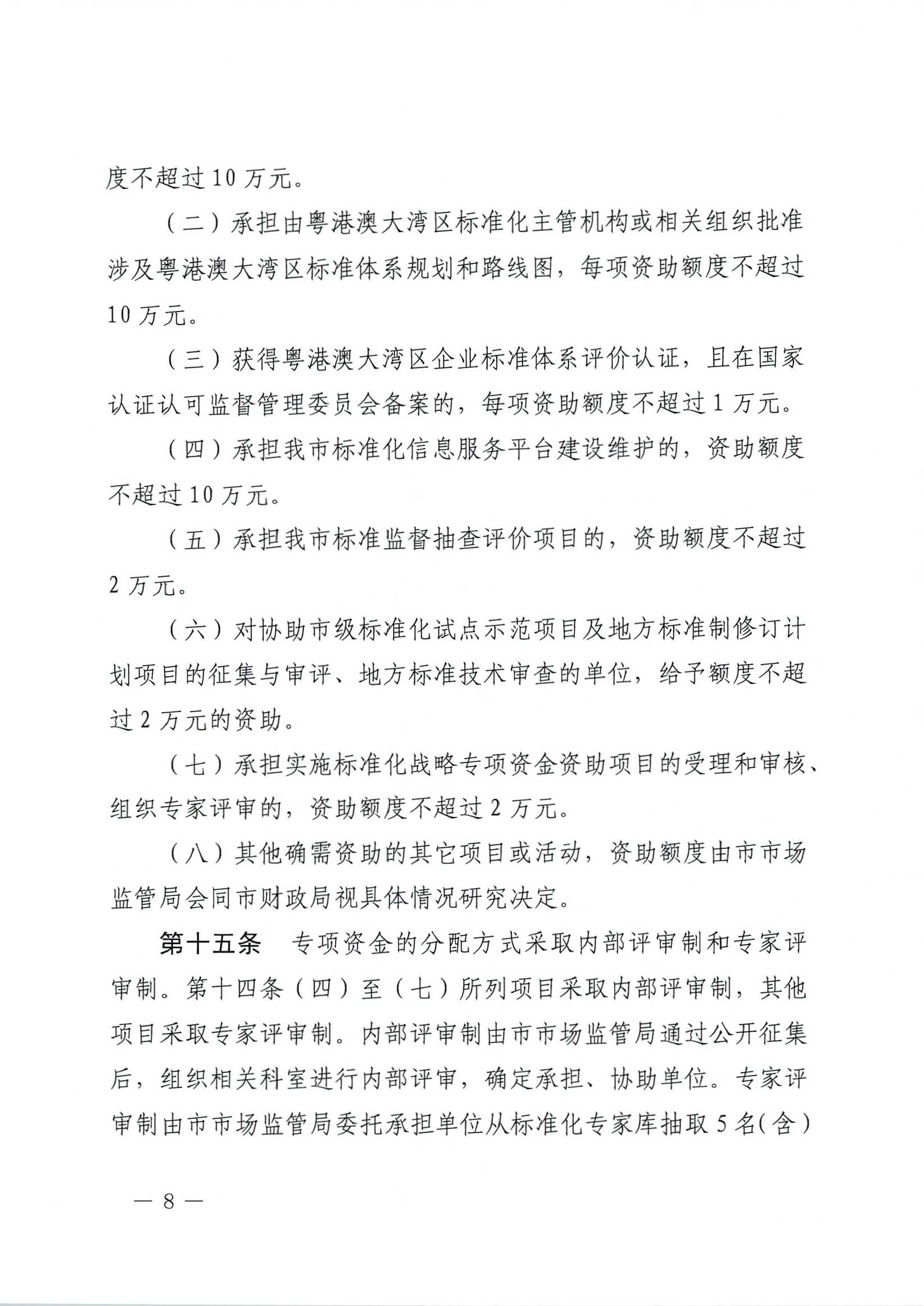 肇慶市市場監(jiān)督管理局關(guān)于印發(fā)《肇慶市實(shí)施標(biāo)準(zhǔn)化戰(zhàn)略專項(xiàng)資金管理辦法》的通知-8.jpg