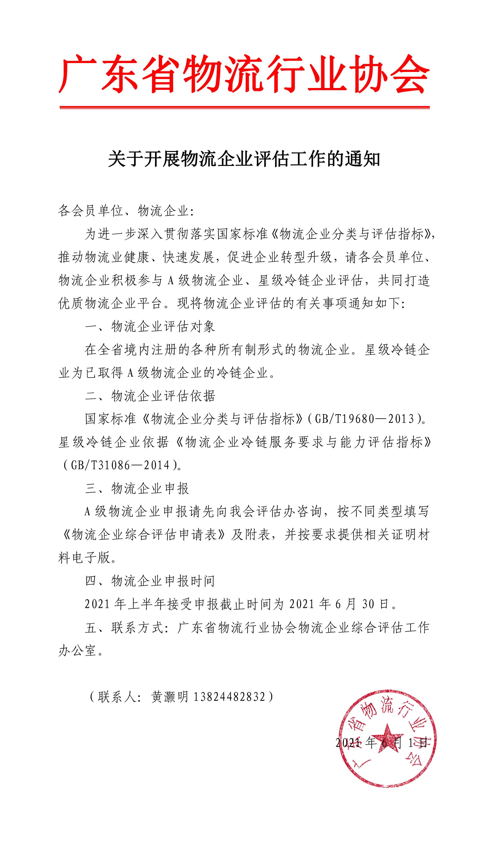 關(guān)于開展物流企業(yè)評(píng)估工作的通知-1.jpg