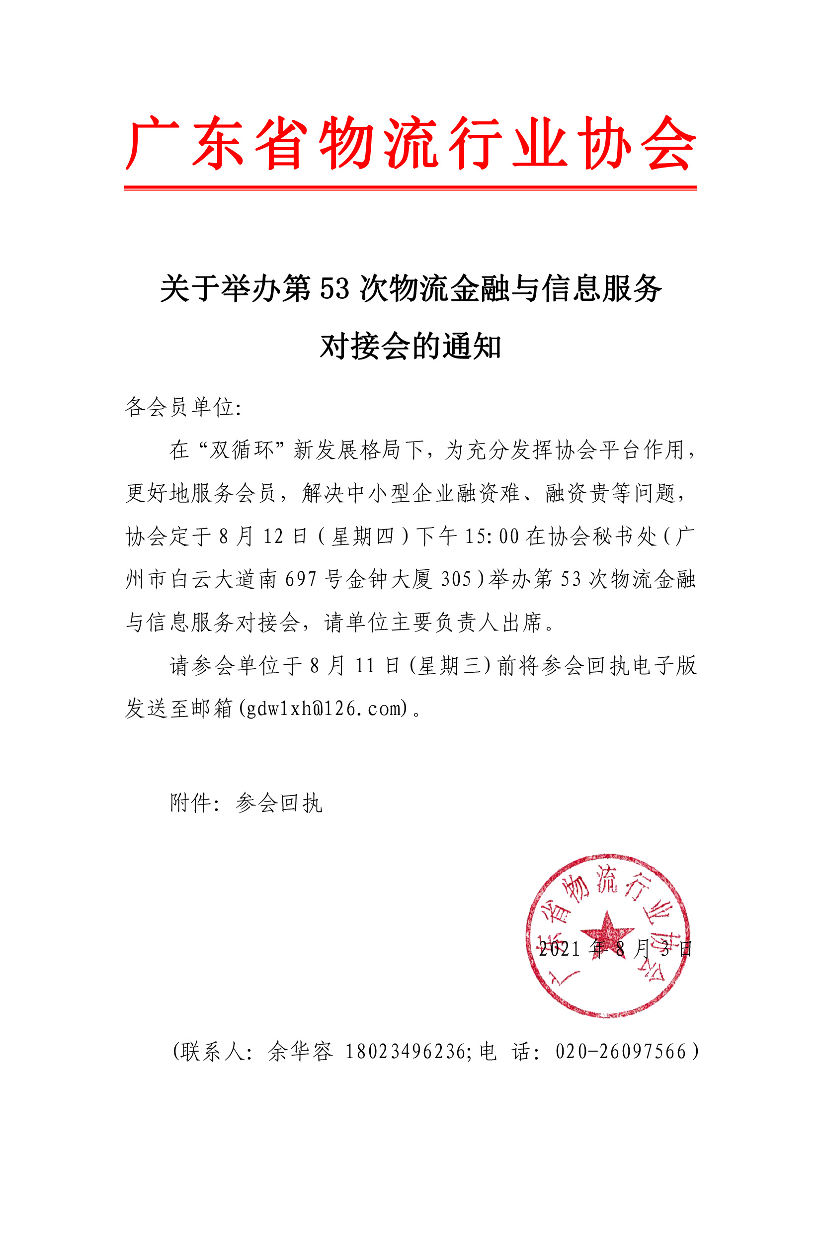關(guān)于舉辦第53次物流金融與信息服務(wù)對接會(huì)的通知.jpg