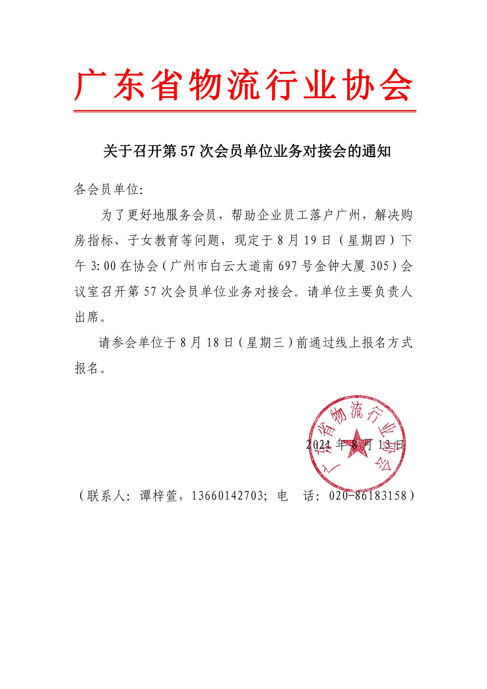 關(guān)于召開第57次會員單位（廣州入戶）業(yè)務(wù)對接會的通知.jpg