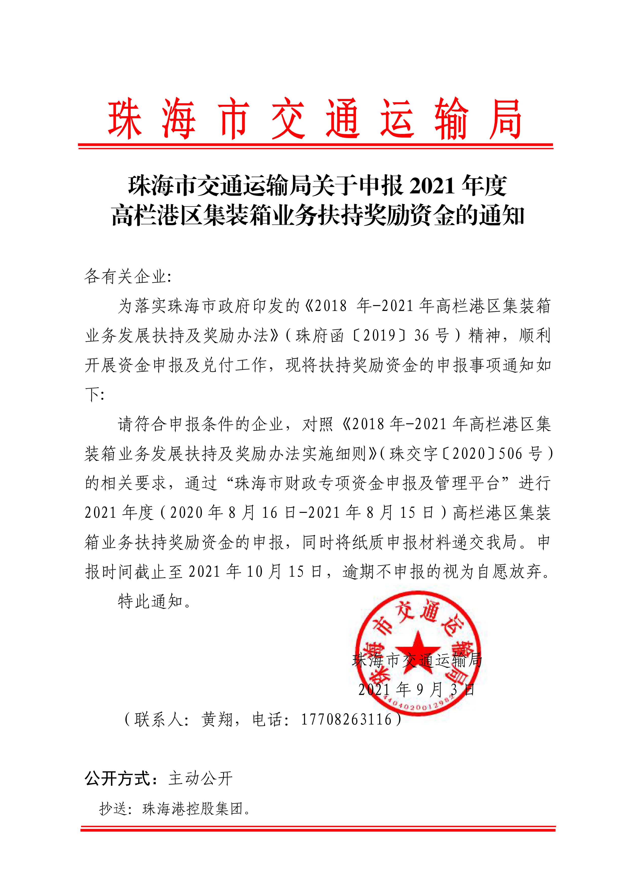 珠海市交通運輸局關于申報2021年度高欄港區(qū)集裝箱業(yè)務扶持獎勵資金的通知.jpg