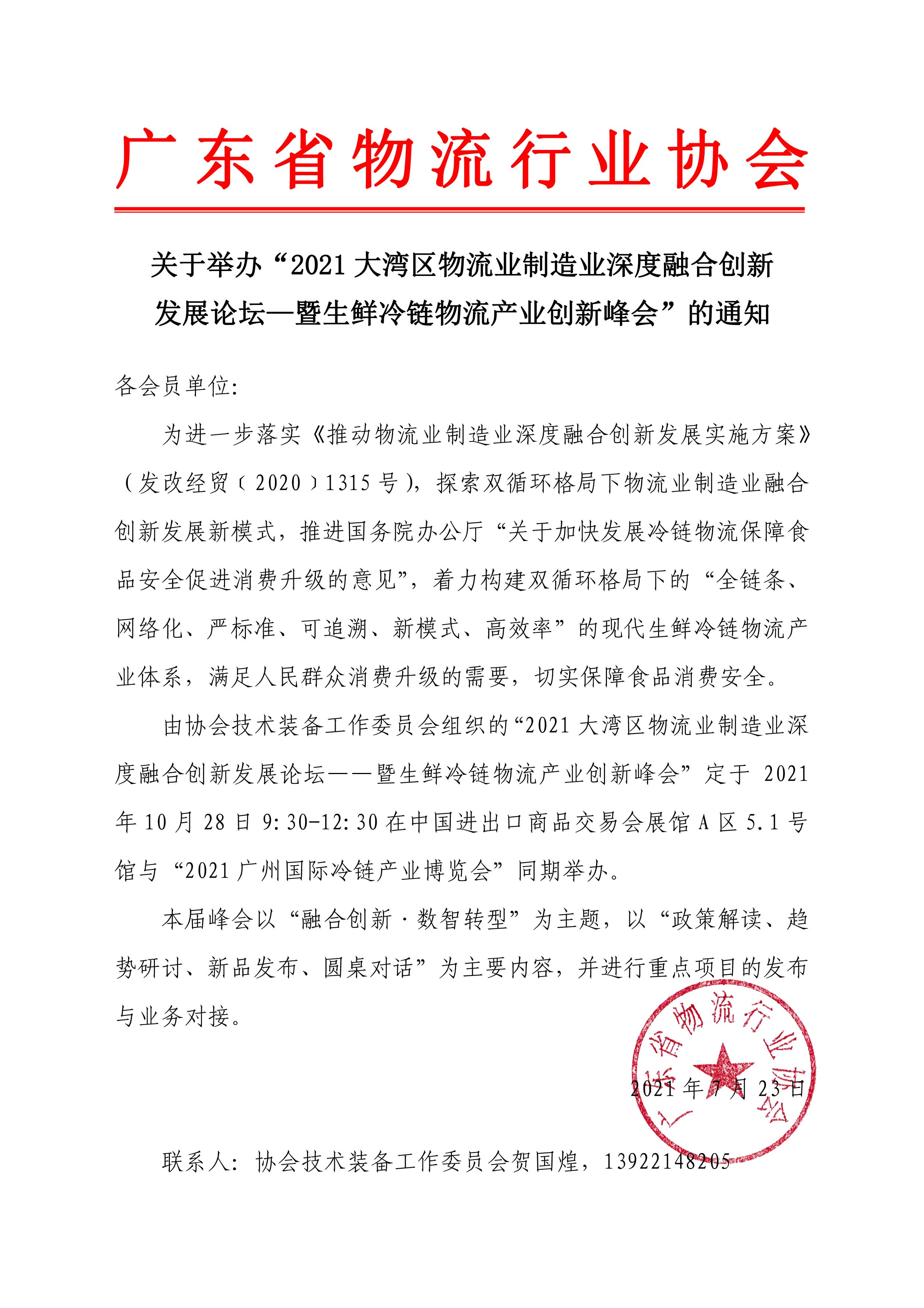關(guān)于舉辦“2021大灣區(qū)物流業(yè)制造業(yè)深度融合創(chuàng)新發(fā)展論壇——暨生鮮冷鏈物流產(chǎn)業(yè)創(chuàng)新峰會”的通知 630(1).jpg