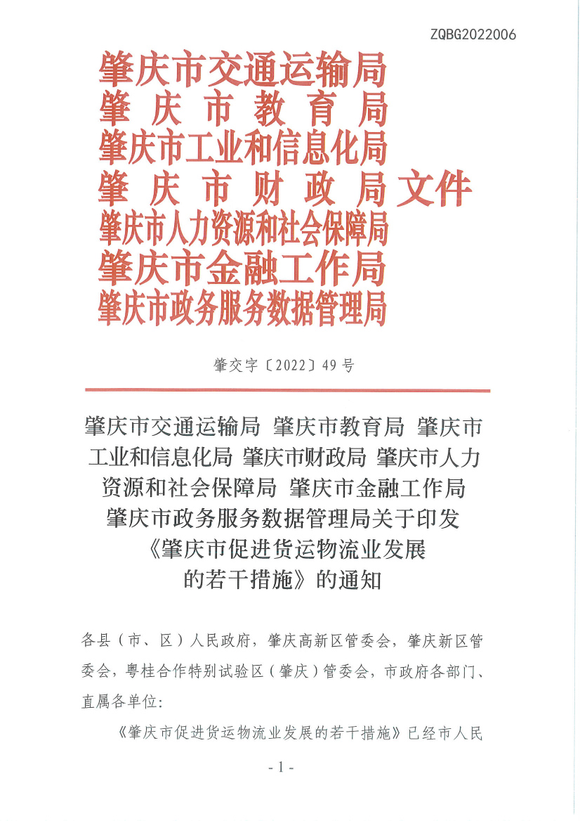 肇慶市交通運輸局等7部門關(guān)于印發(fā)《肇慶市促進貨運物流業(yè)發(fā)展的若干措施》的通知-1.jpg