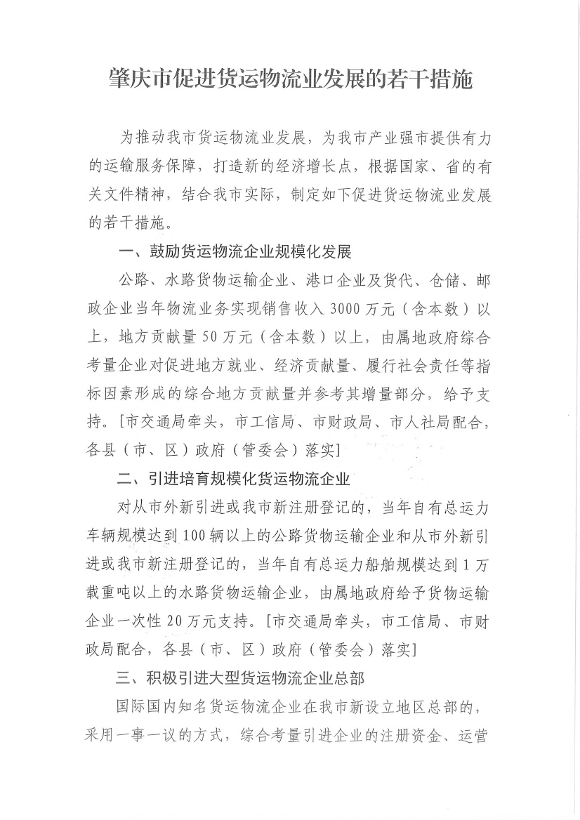肇慶市交通運輸局等7部門關(guān)于印發(fā)《肇慶市促進貨運物流業(yè)發(fā)展的若干措施》的通知-3.jpg