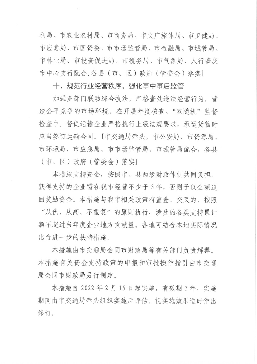肇慶市交通運輸局等7部門關(guān)于印發(fā)《肇慶市促進貨運物流業(yè)發(fā)展的若干措施》的通知-7.jpg