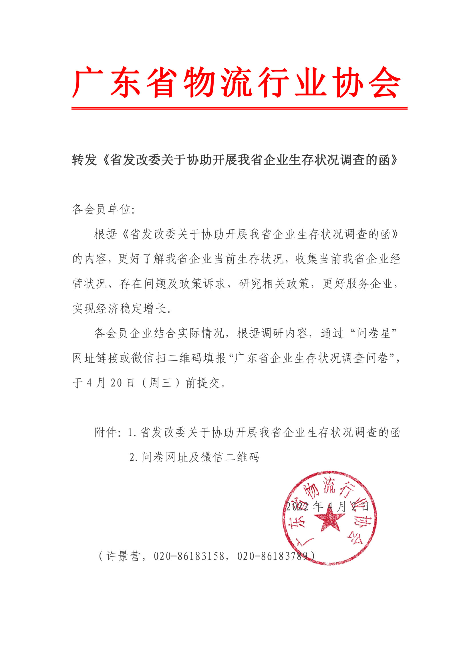 轉(zhuǎn)發(fā)《省發(fā)改委關(guān)于協(xié)助開(kāi)展我省企業(yè)生存狀況調(diào)查的函》.jpg