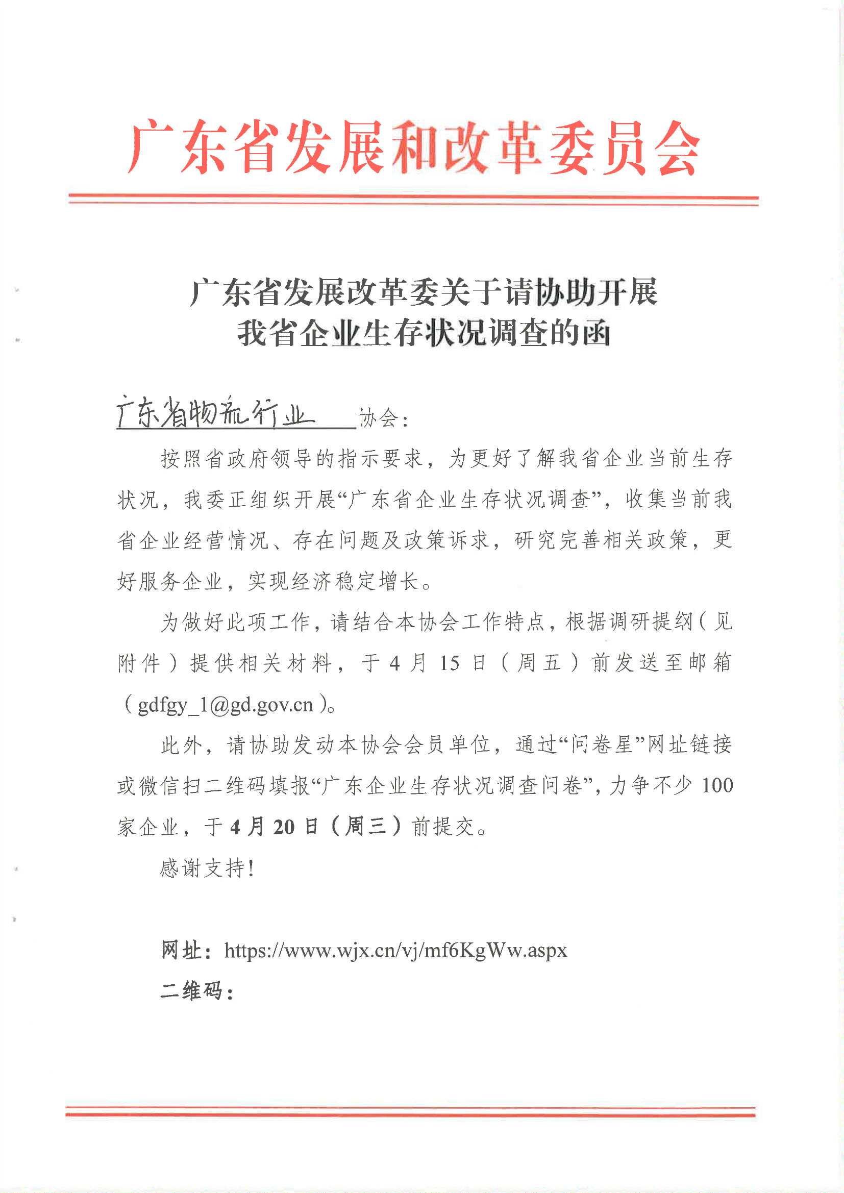 廣東省發(fā)展改革委關(guān)于請(qǐng)協(xié)助開(kāi)展我省企業(yè)生存狀況調(diào)查的函-廣東省物流行業(yè)協(xié)會(huì)-1.jpg
