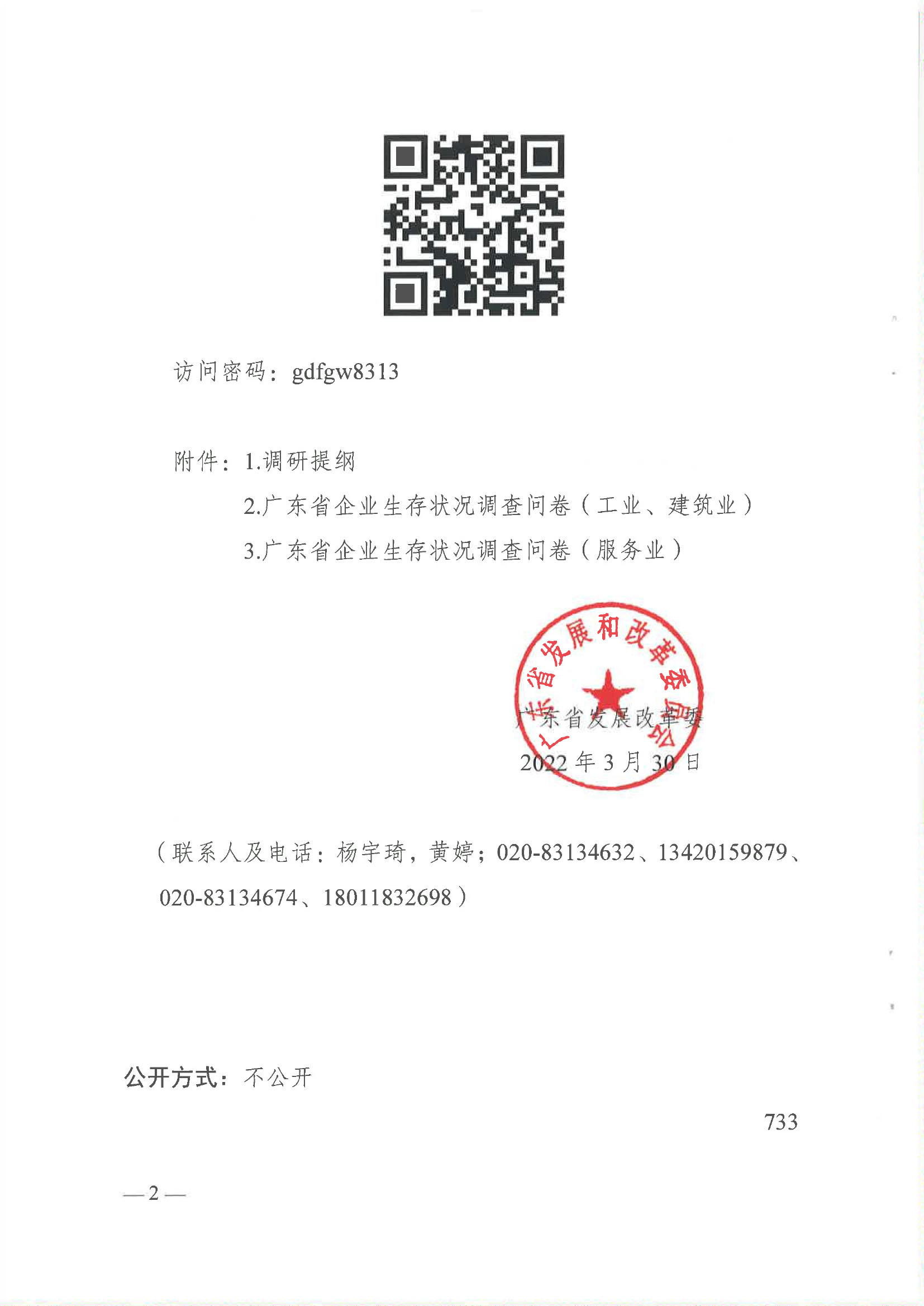 廣東省發(fā)展改革委關(guān)于請(qǐng)協(xié)助開(kāi)展我省企業(yè)生存狀況調(diào)查的函-廣東省物流行業(yè)協(xié)會(huì)-2.jpg