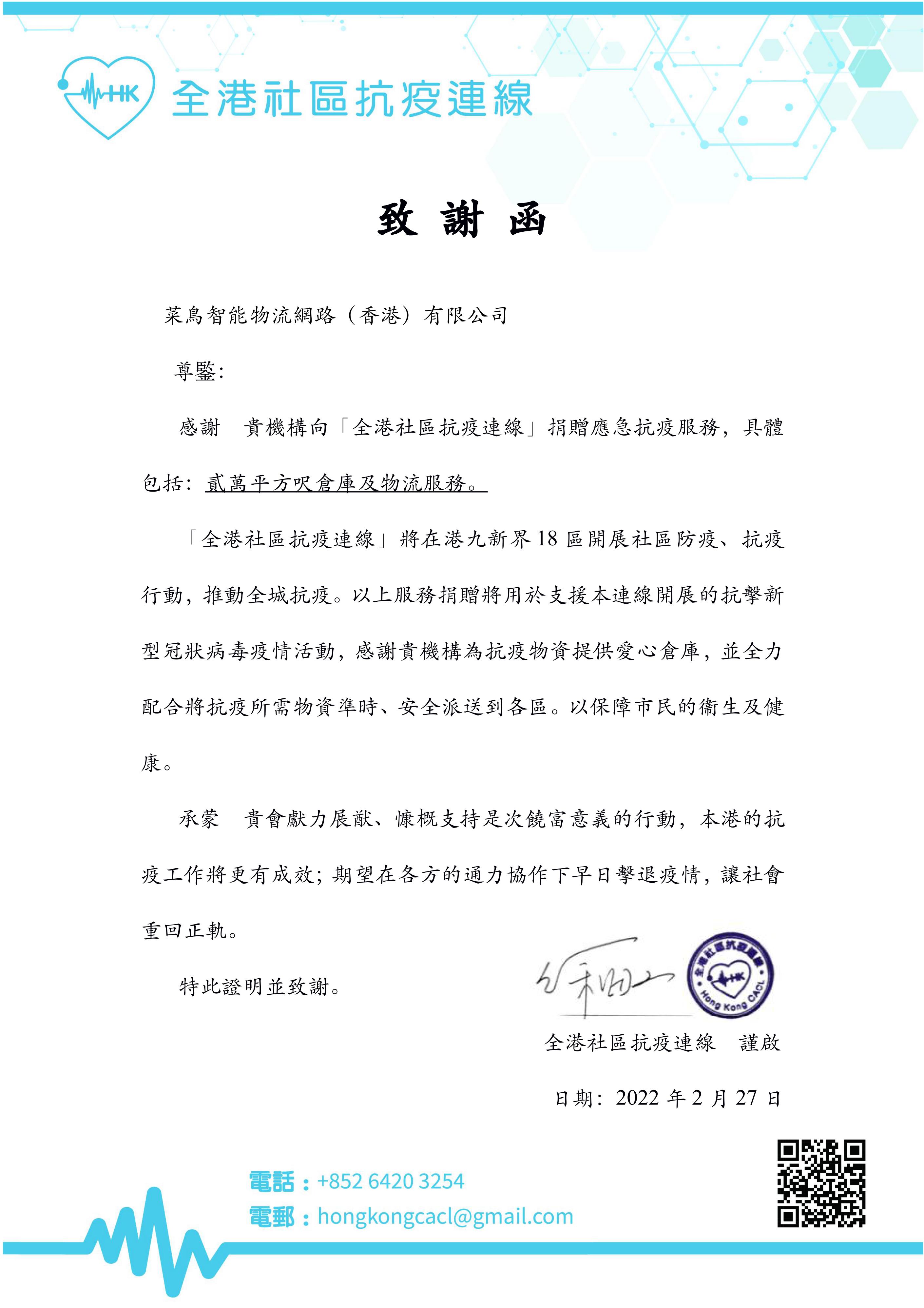 致謝函_全港社區(qū)抗疫連線(220227）_菜鳥智能物流網(wǎng)路（香港）有限公司_00.jpg