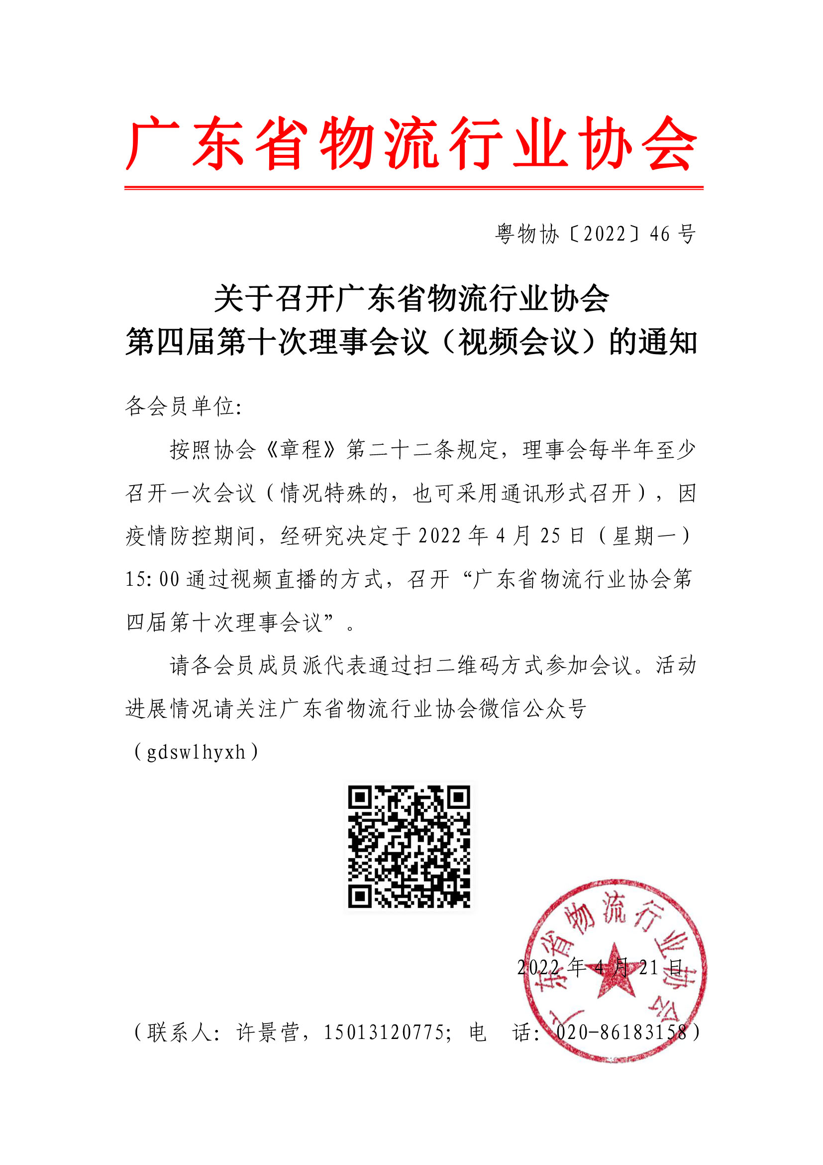 副本關(guān)于召開(kāi)廣東省物流行業(yè)協(xié)會(huì)第四屆第十次理事會(huì)議（網(wǎng)絡(luò)通訊會(huì)議）的通知3.25.jpg