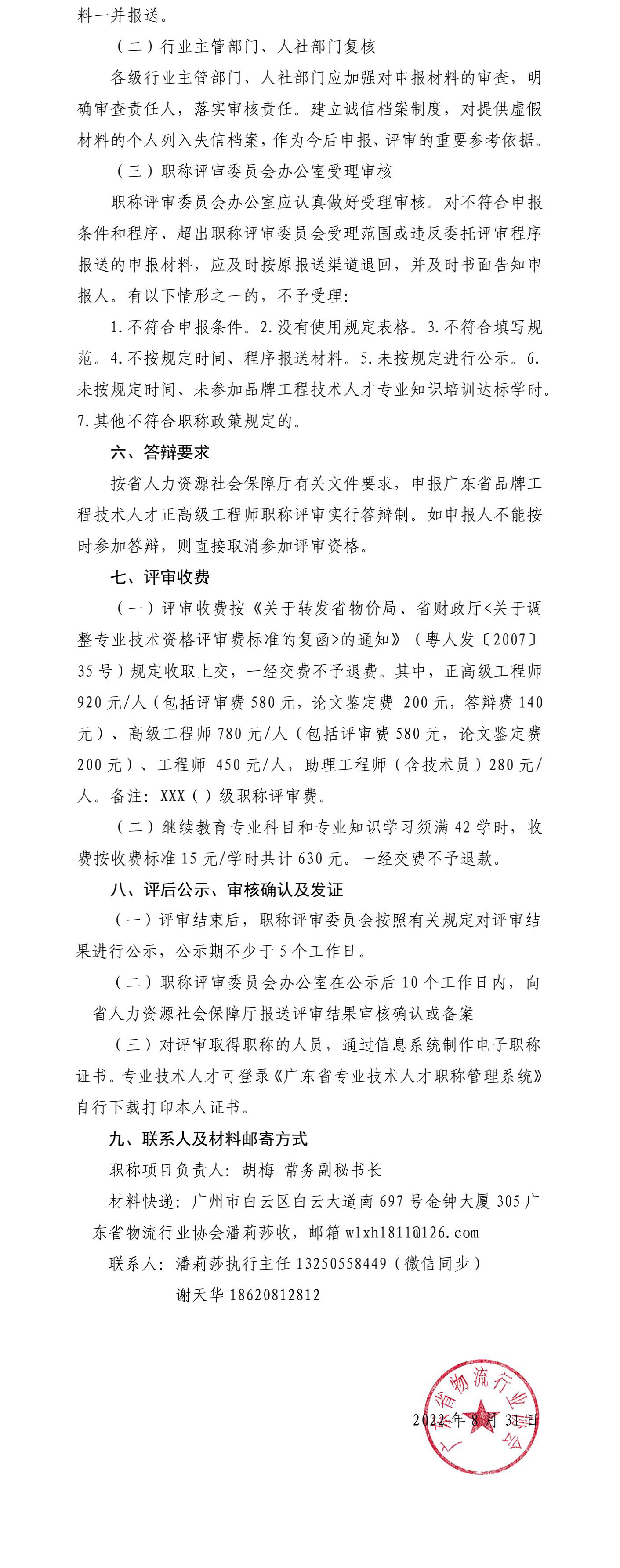 關(guān)于開展廣東省品牌工程技術(shù)人才職稱評審工作的通知4.jpg