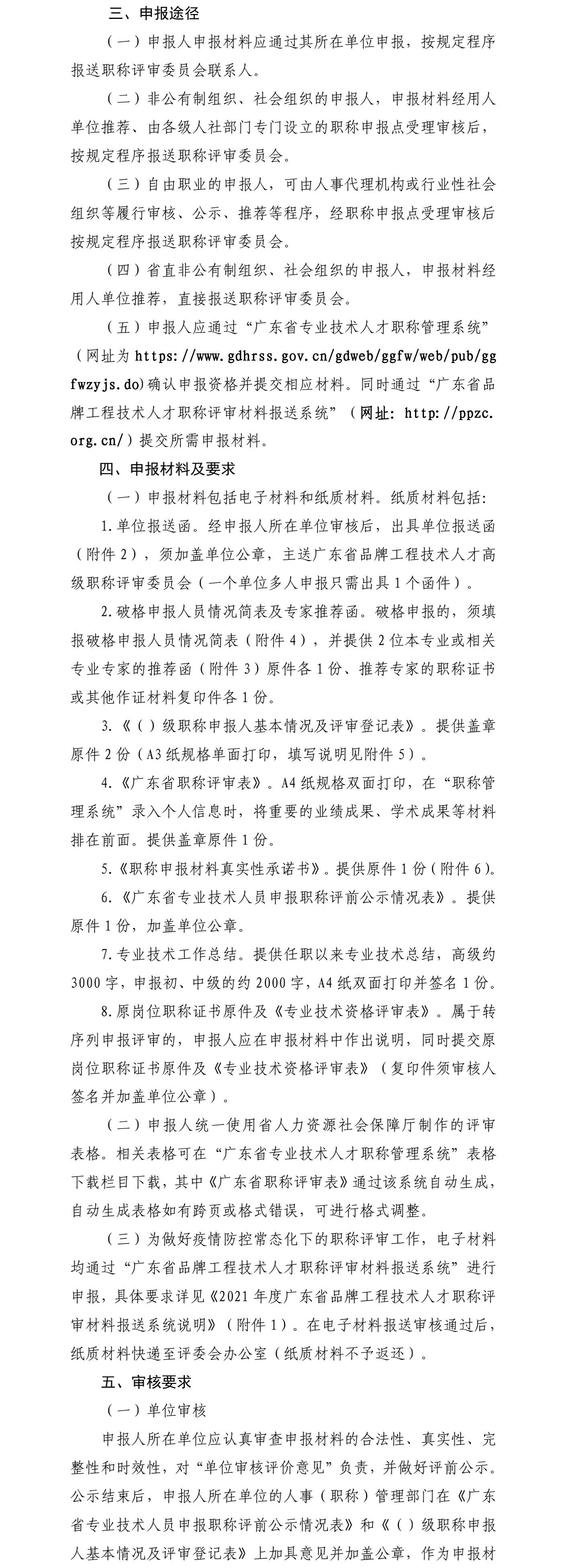 關(guān)于開展廣東省品牌工程技術(shù)人才職稱評審工作的通知3.jpg