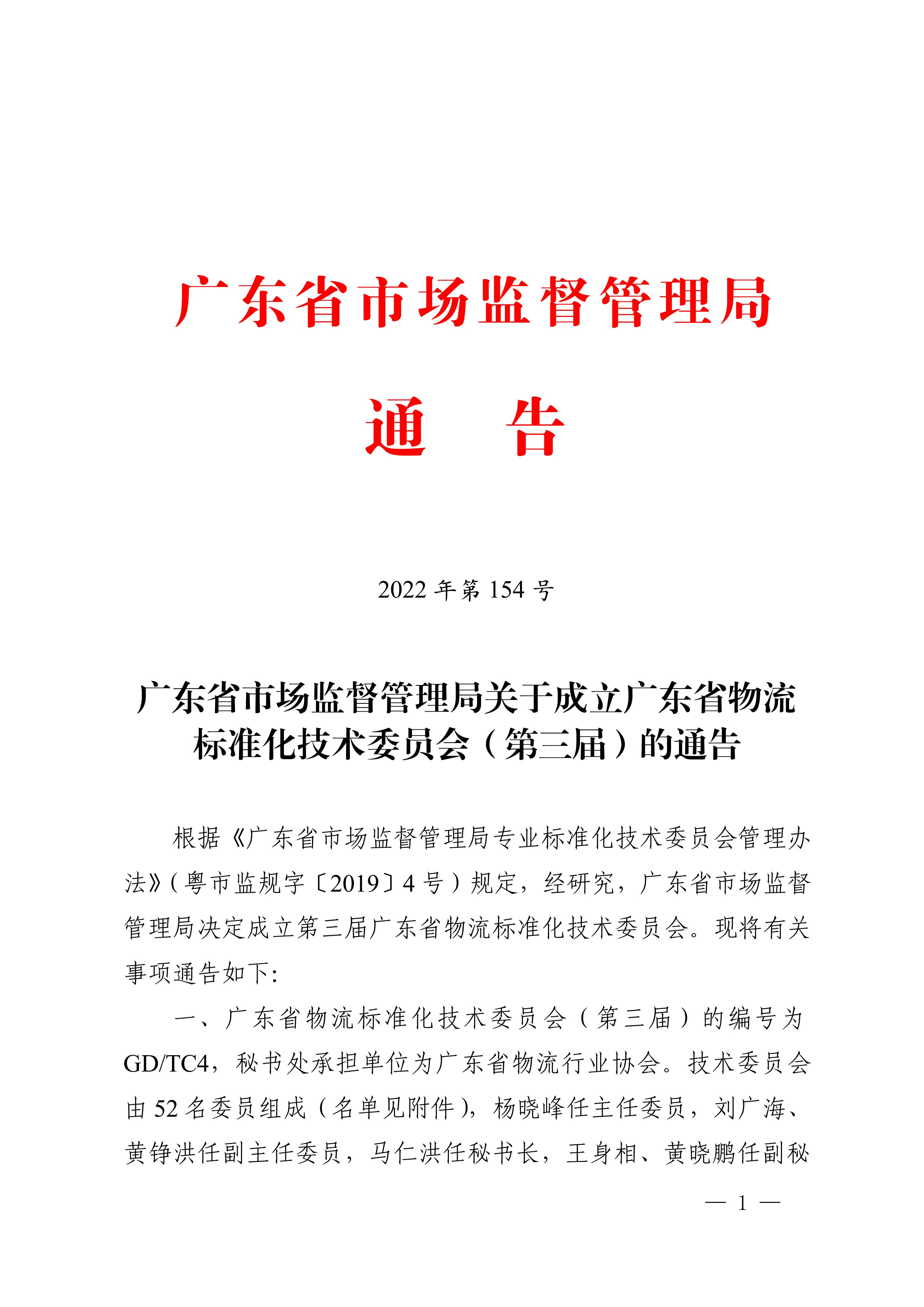 正-廣東省市場(chǎng)監(jiān)督管理局關(guān)于成立廣東省物流標(biāo)準(zhǔn)化技術(shù)委員會(huì)（第三屆）的通告_00.jpg