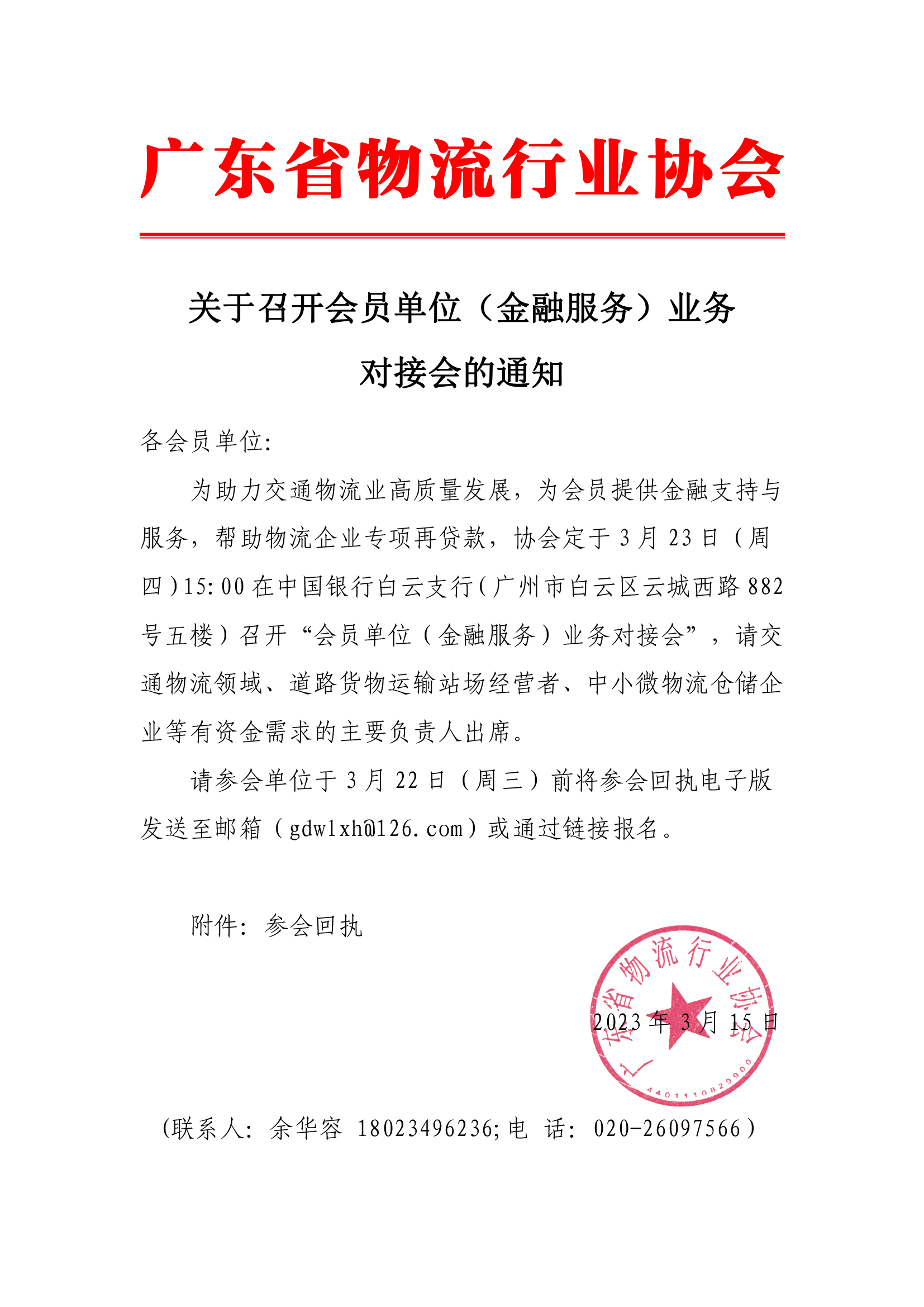 關(guān)于召開交通物流領(lǐng)域金融業(yè)務(wù)對(duì)接會(huì)的通知(5).jpg