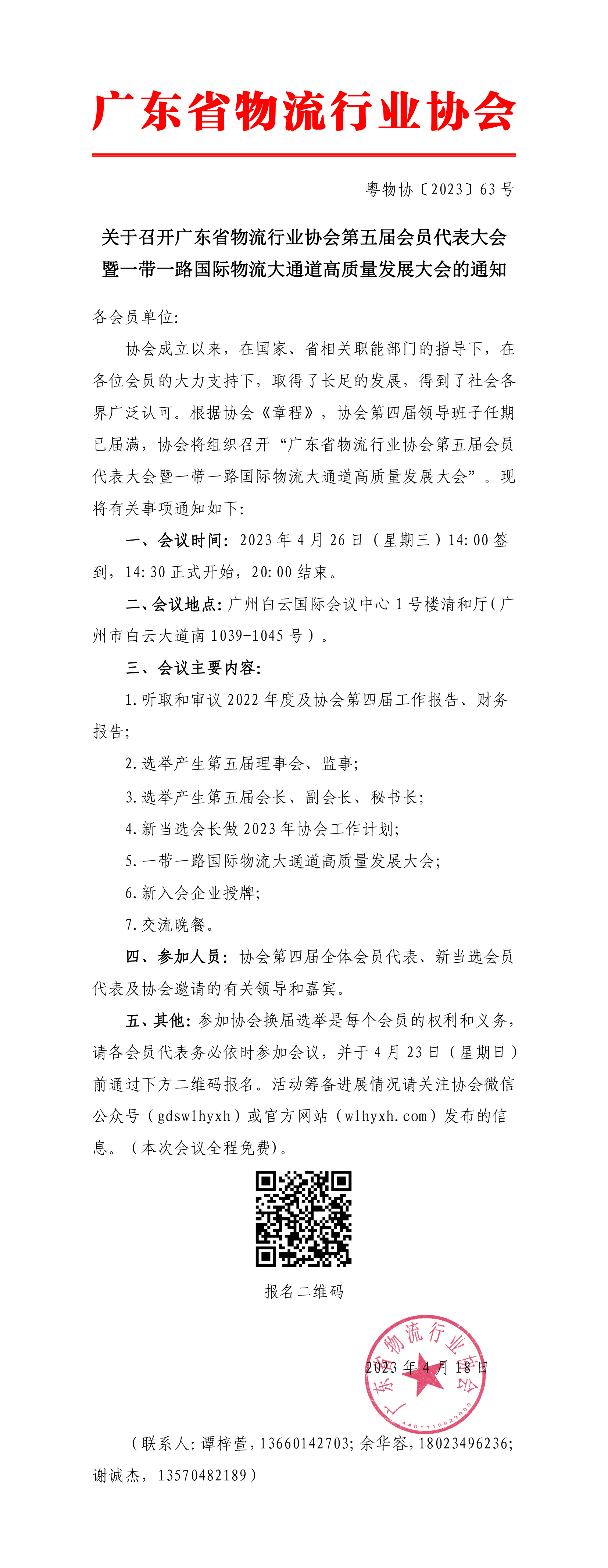 關(guān)于召開廣東省物流行業(yè)協(xié)會(huì)第五屆理事會(huì)第一次會(huì)員代表大會(huì)的通知-1.jpg